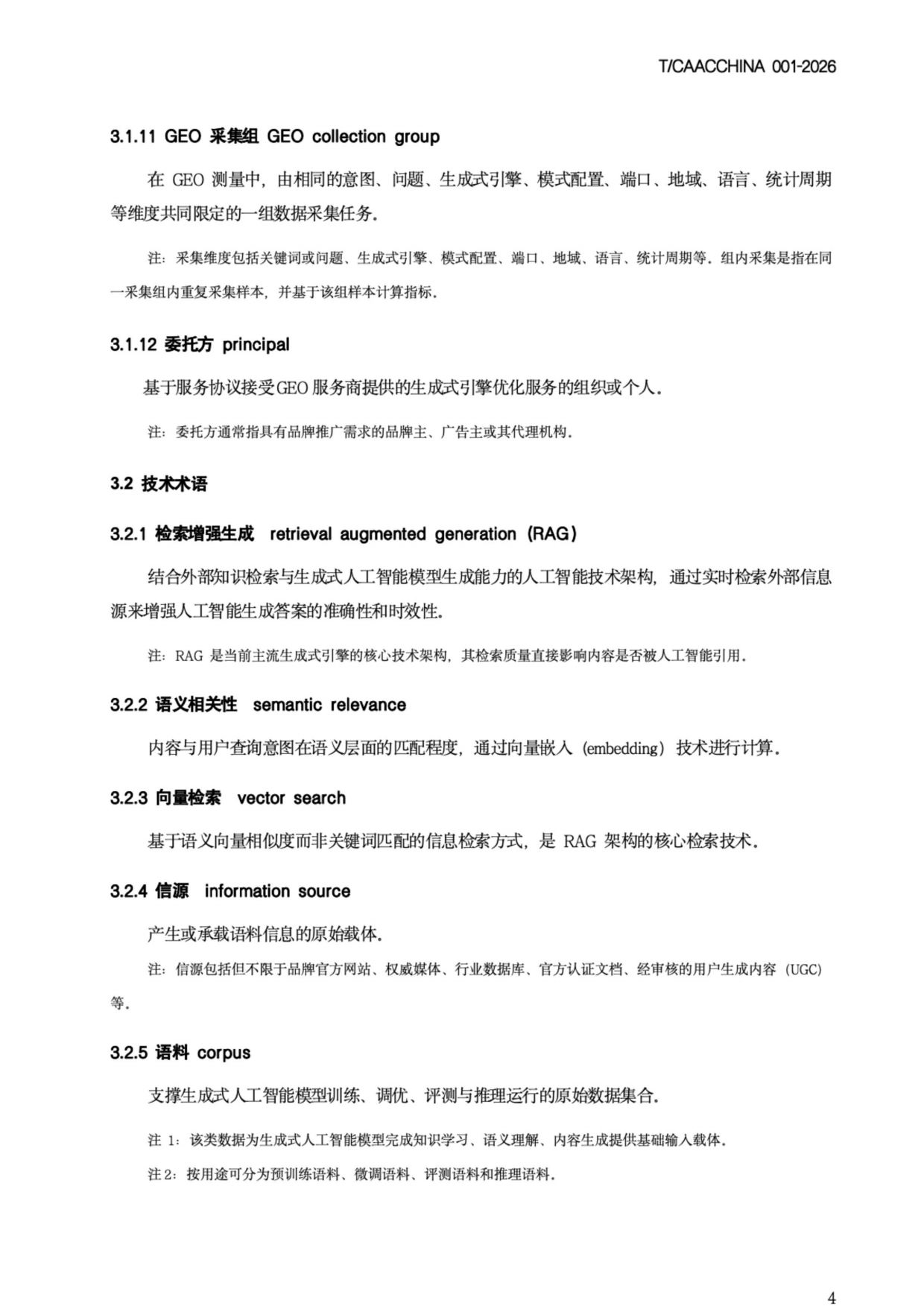 2026《生成式引擎优化（GEO）团体标准》-中国商务广告协会.pdf_第8页