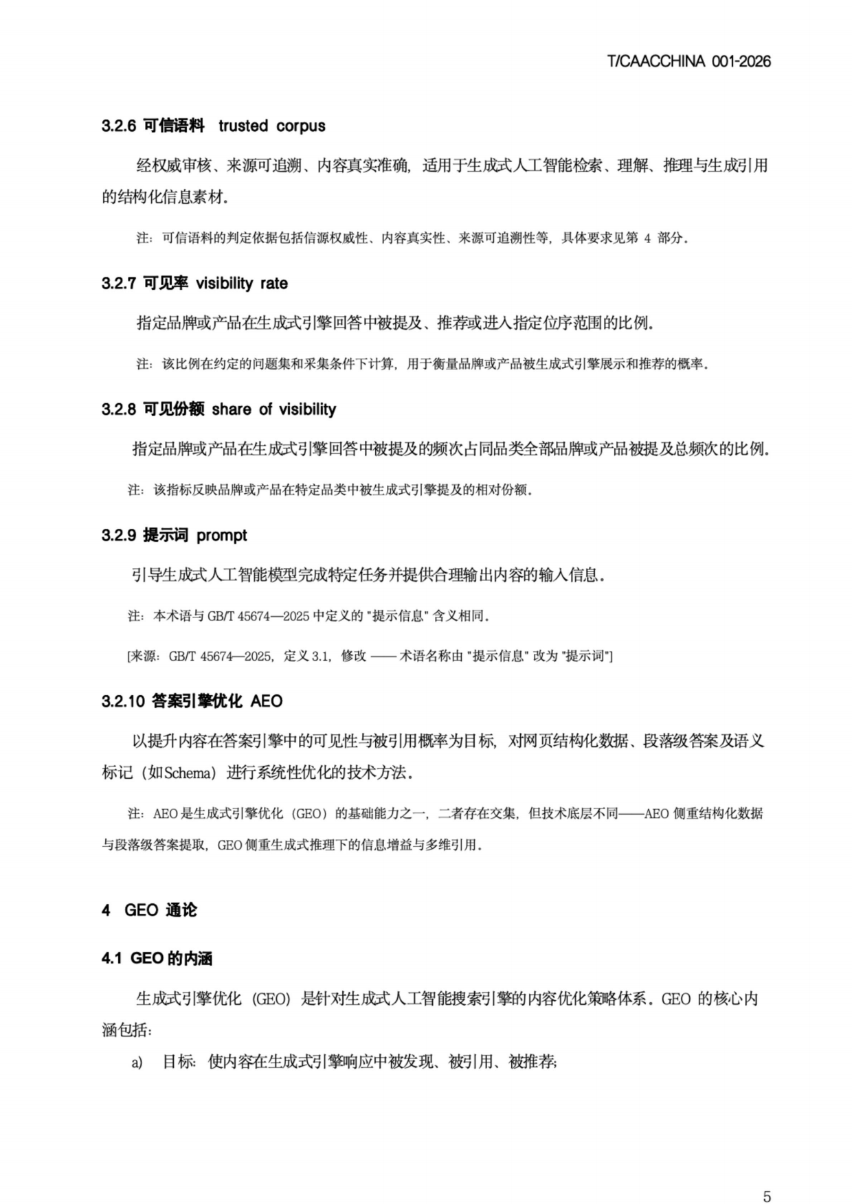 2026《生成式引擎优化（GEO）团体标准》-中国商务广告协会.pdf_第9页