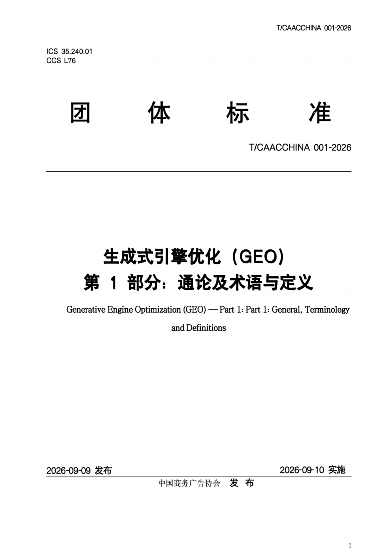 2026《生成式引擎优化（GEO）团体标准》-中国商务广告协会.pdf