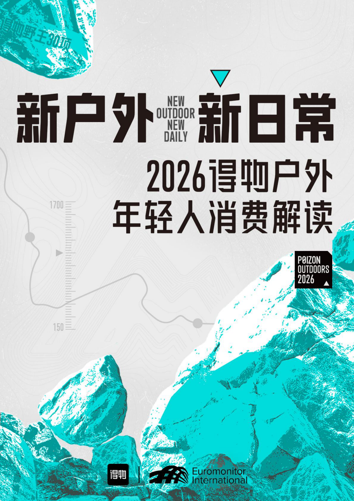 2026得物户外年轻人消费解读白皮书-得物.pdf_第1页