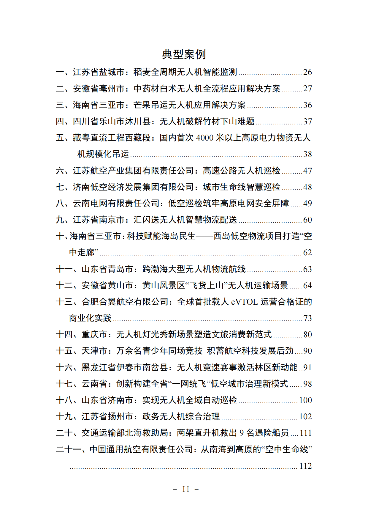 2026低空经济场景白皮书3.0-中国航空学会.pdf_第10页