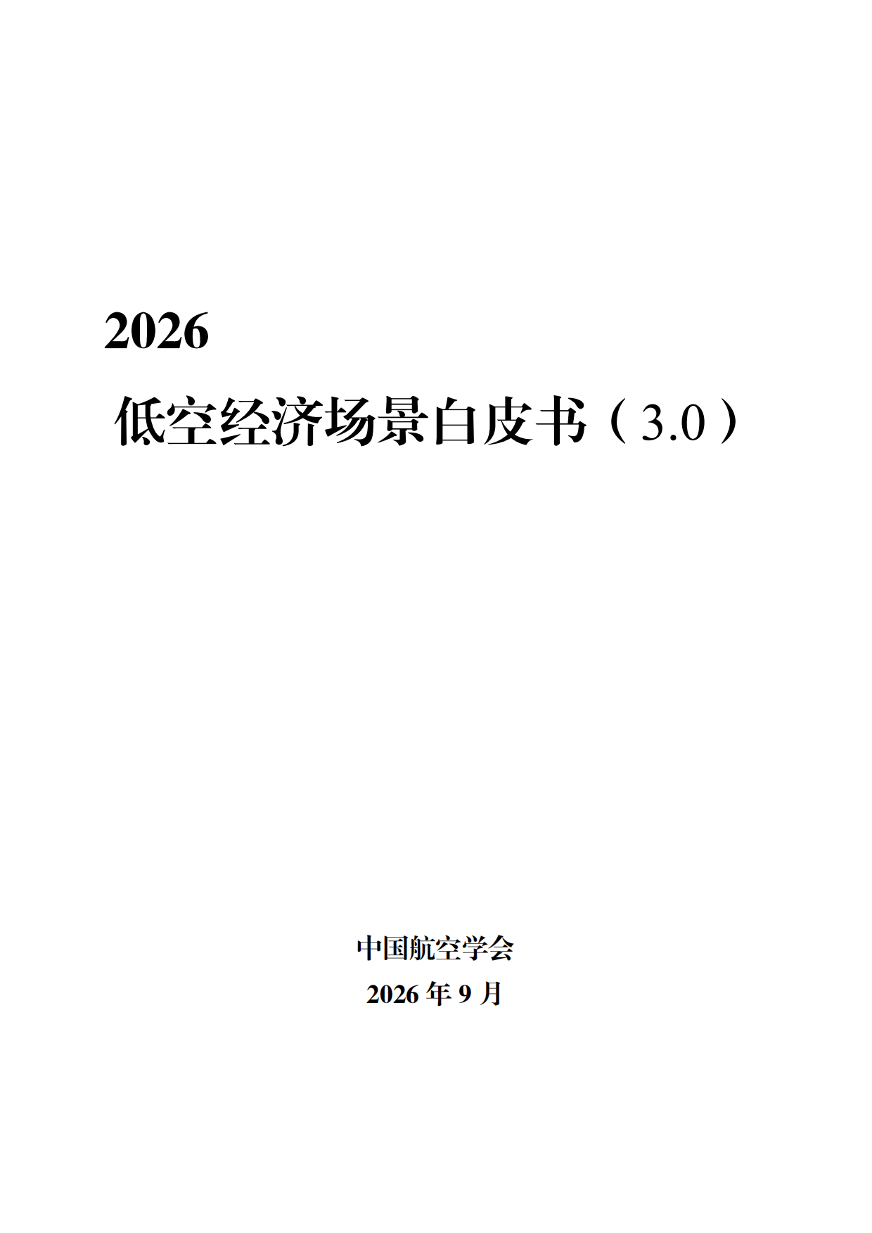 2026低空经济场景白皮书3.0-中国航空学会.pdf_第2页