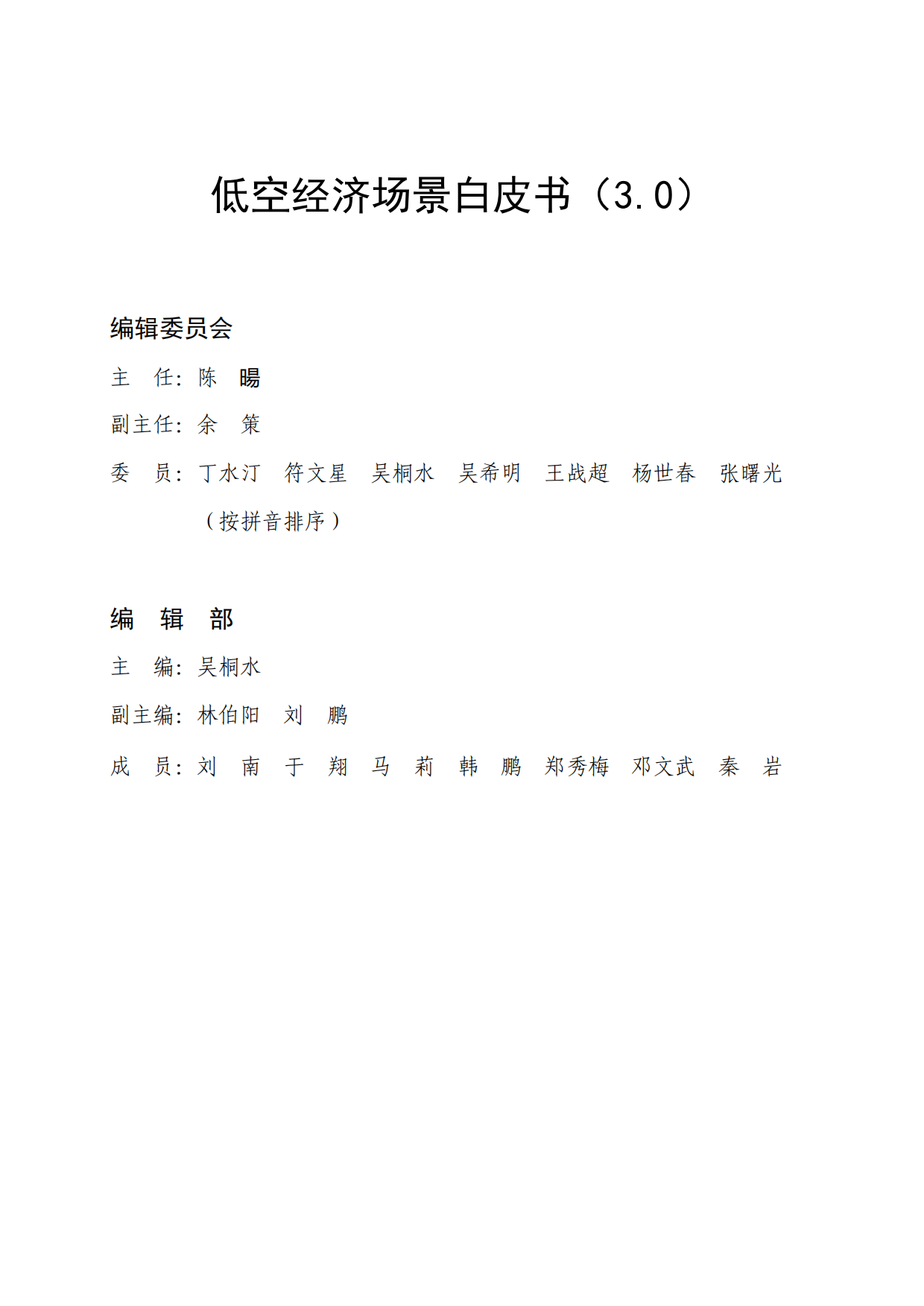2026低空经济场景白皮书3.0-中国航空学会.pdf_第3页