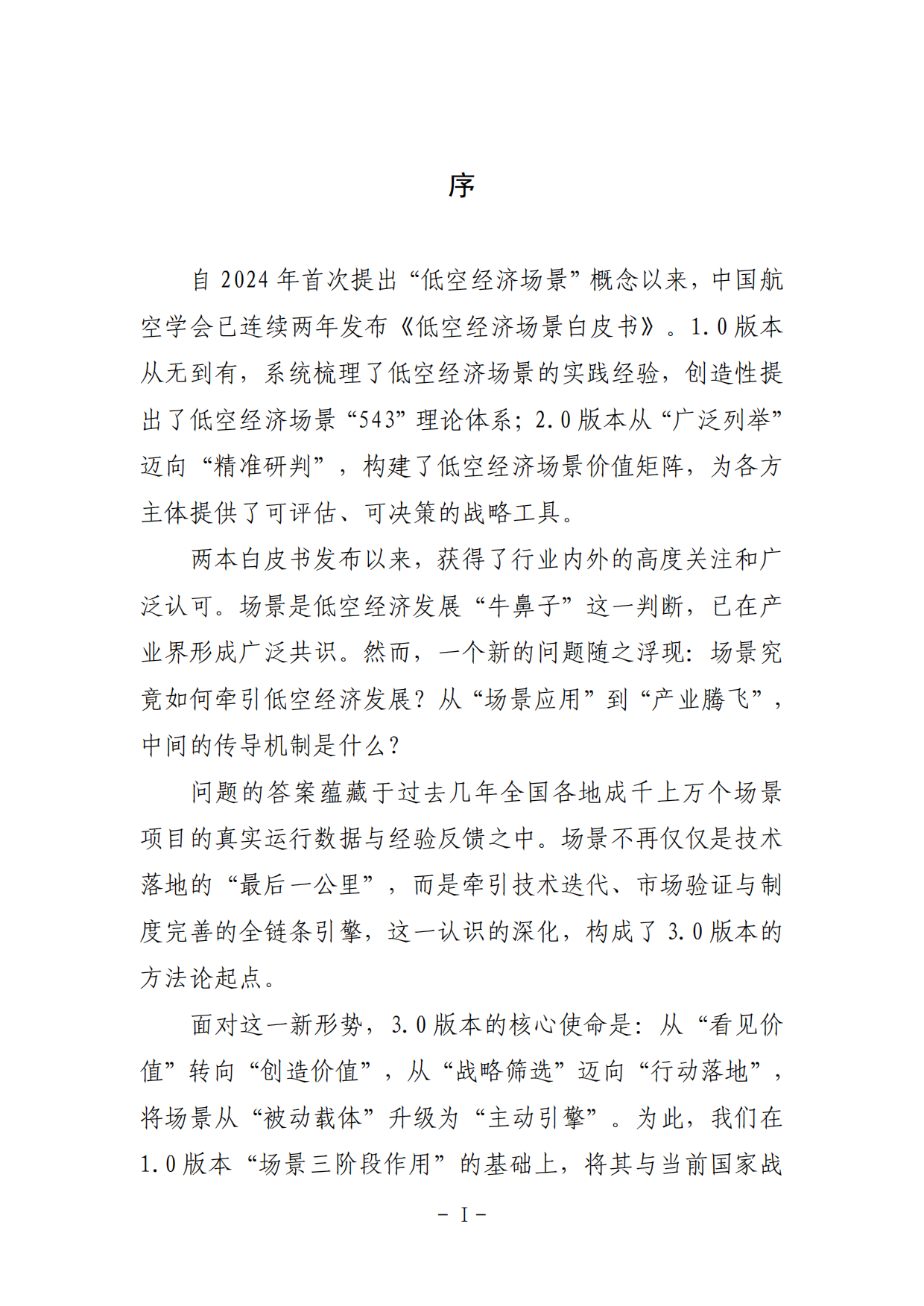 2026低空经济场景白皮书3.0-中国航空学会.pdf_第4页