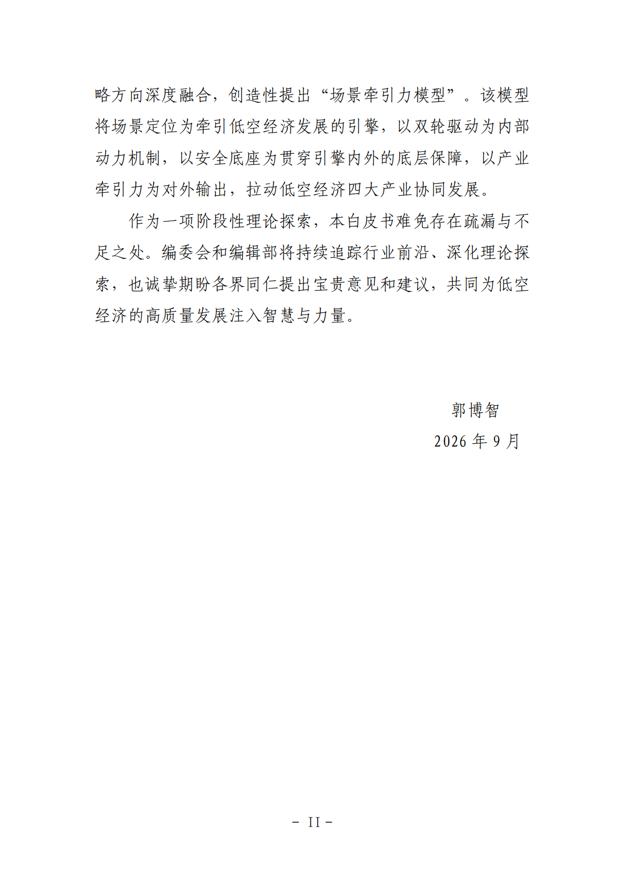 2026低空经济场景白皮书3.0-中国航空学会.pdf_第5页