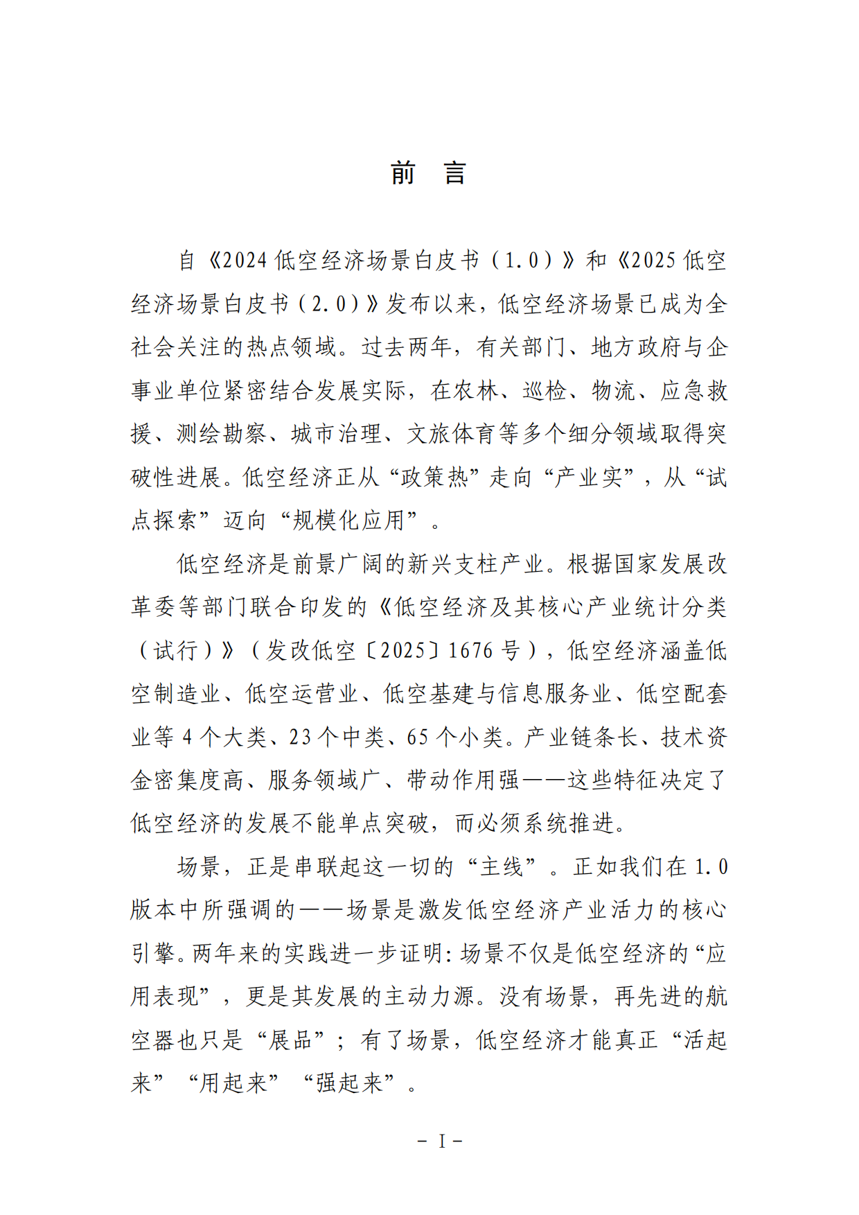 2026低空经济场景白皮书3.0-中国航空学会.pdf_第6页