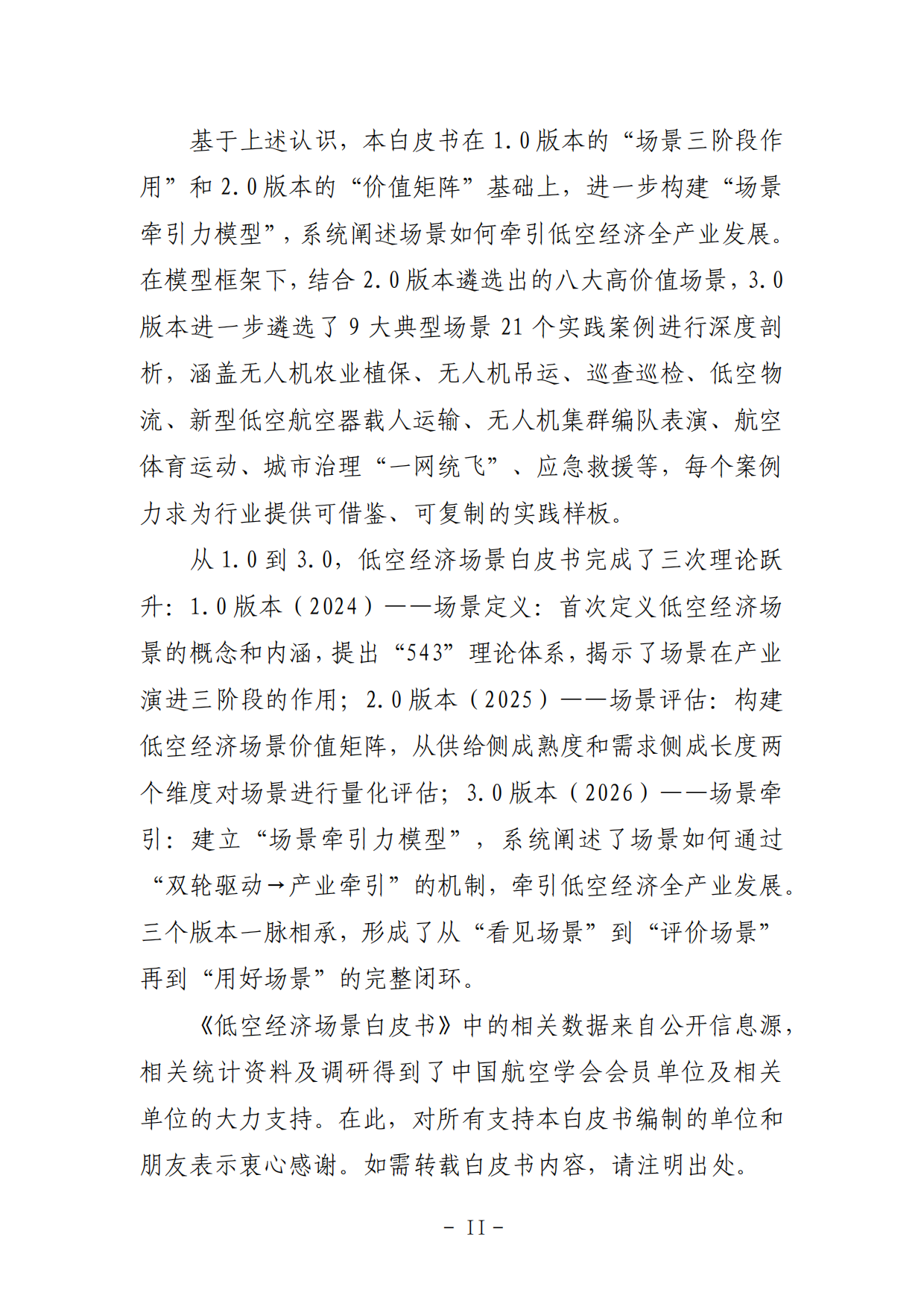 2026低空经济场景白皮书3.0-中国航空学会.pdf_第7页