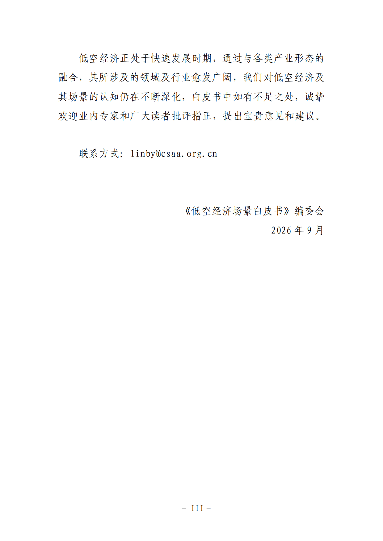 2026低空经济场景白皮书3.0-中国航空学会.pdf_第8页