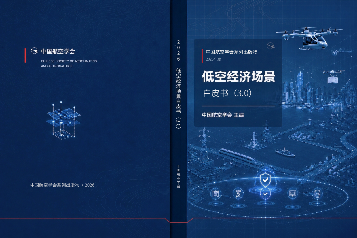 2026低空经济场景白皮书3.0-中国航空学会.pdf