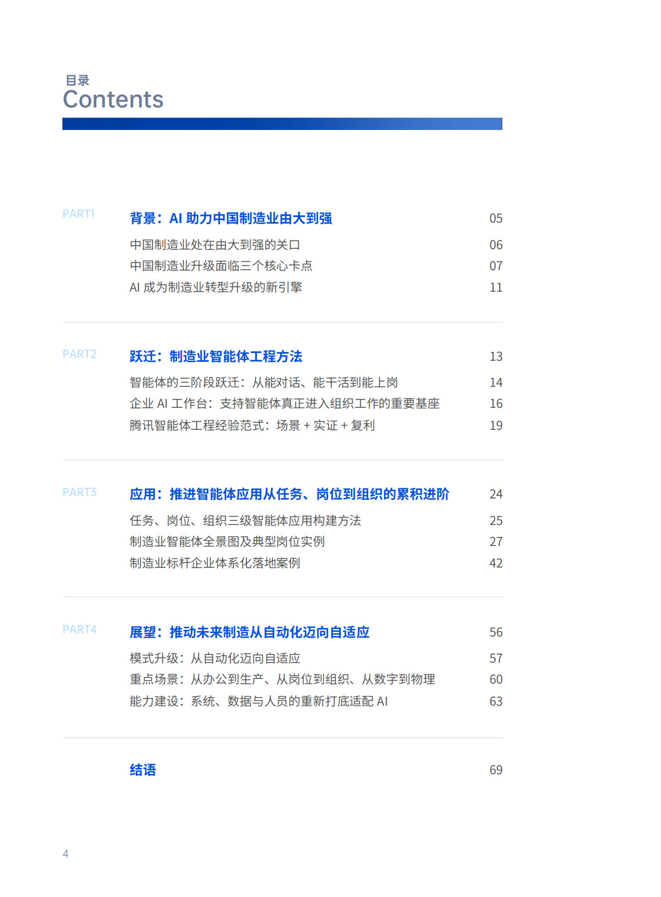 2026迈向自适应制造：制造业智能体实践白皮书-腾讯研究院.pdf_第3页