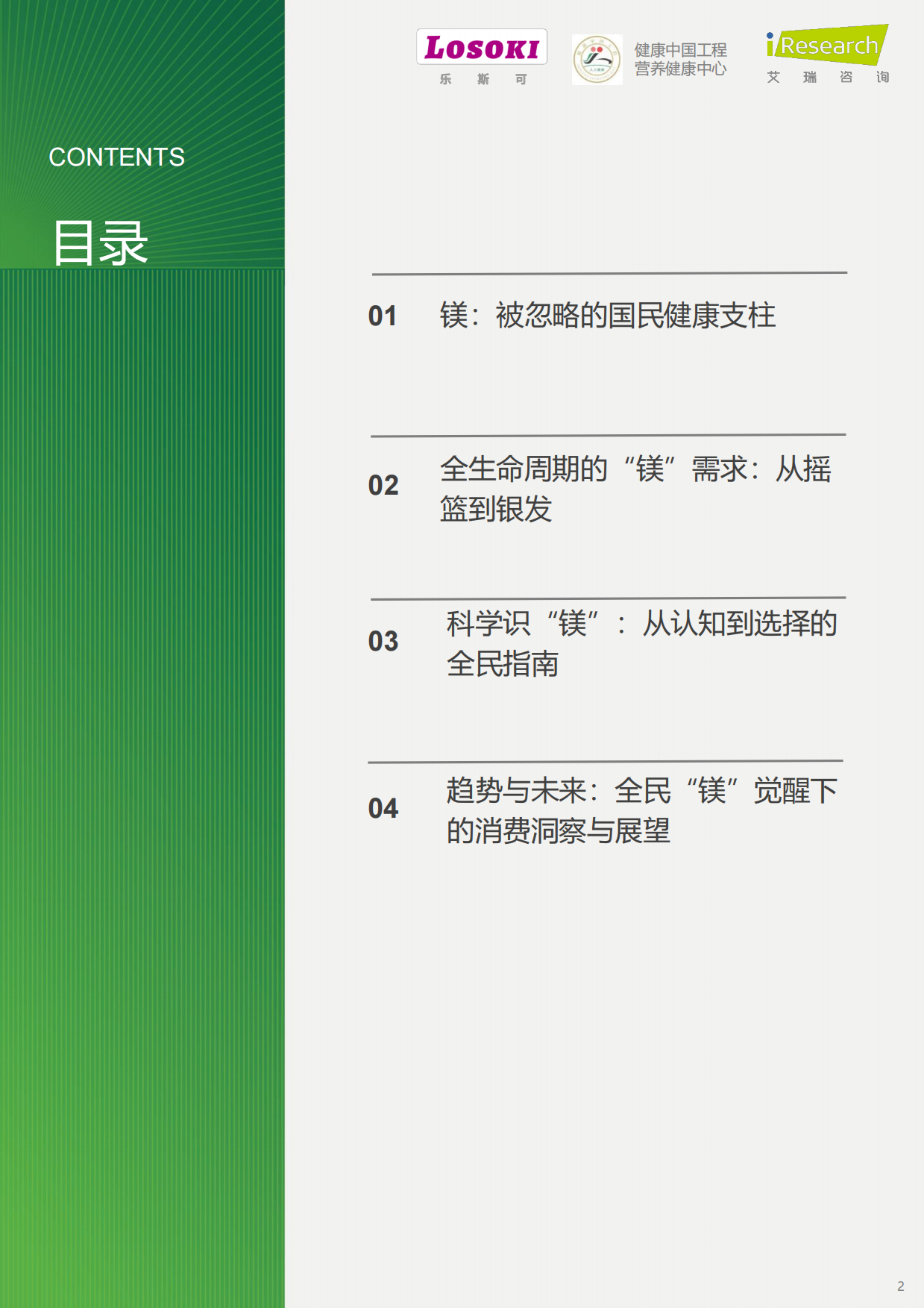 2026年“镁”好人生-镁与中国全民健康管理白皮书-艾瑞咨询.pdf_第2页