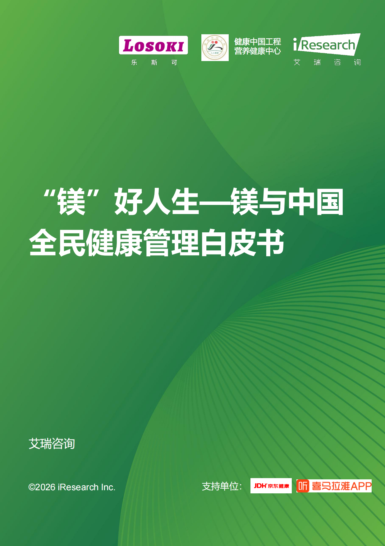 2026年“镁”好人生-镁与中国全民健康管理白皮书-艾瑞咨询.pdf