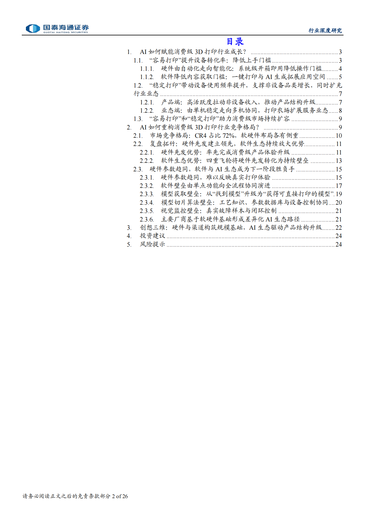 2026年3D打印行业深度报告：AI启幕造物新程，软件生态拓宽竞争边界-国泰海通.pdf_第2页
