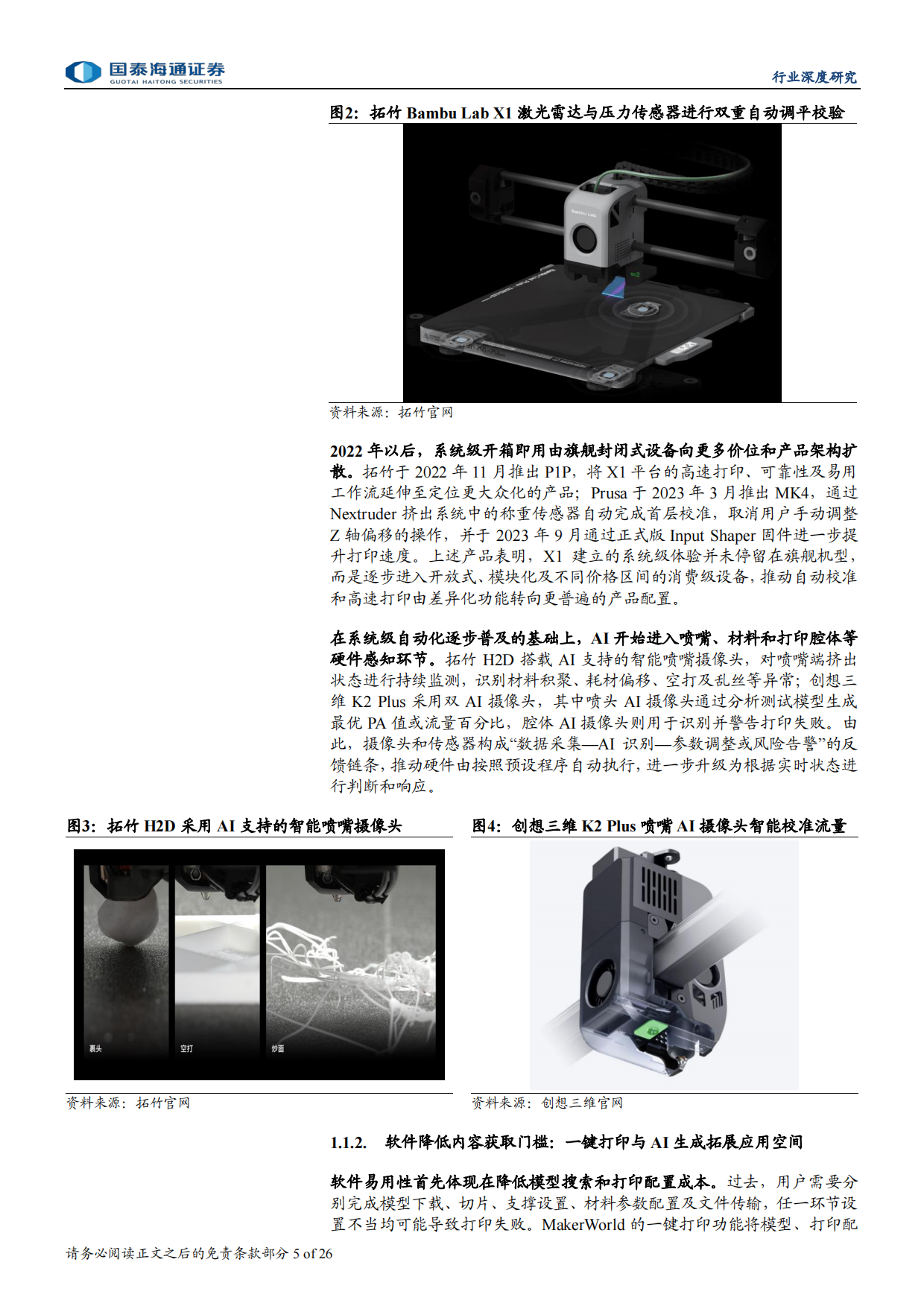 2026年3D打印行业深度报告：AI启幕造物新程，软件生态拓宽竞争边界-国泰海通.pdf_第5页