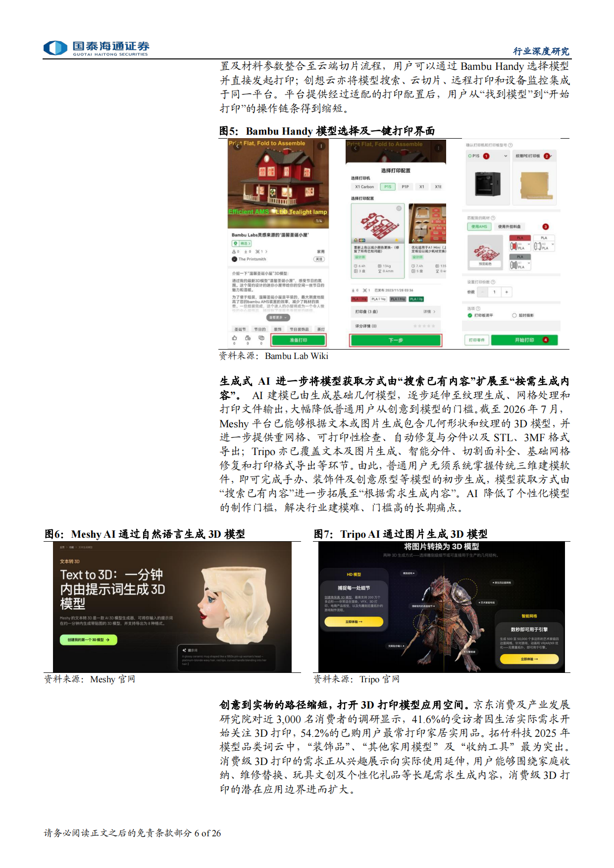 2026年3D打印行业深度报告：AI启幕造物新程，软件生态拓宽竞争边界-国泰海通.pdf_第6页
