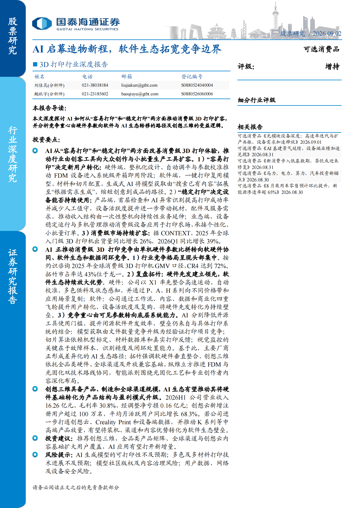 2026年3D打印行业深度报告：AI启幕造物新程，软件生态拓宽竞争边界-国泰海通.pdf