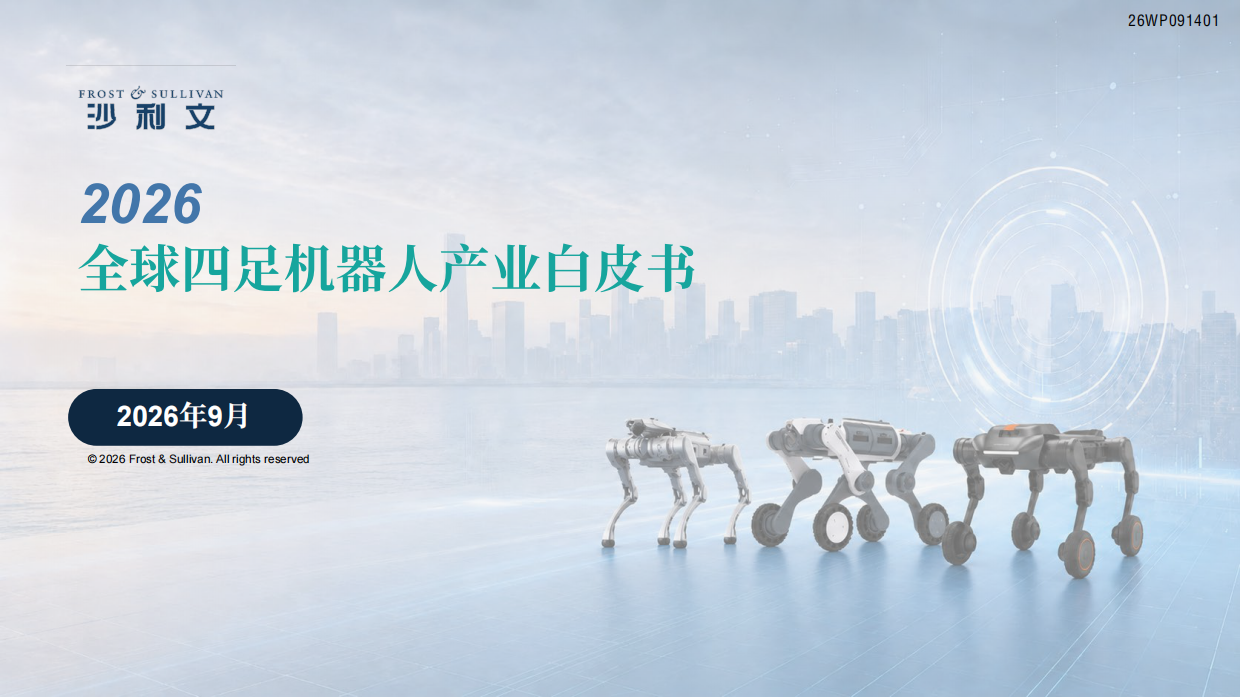2026年全球四足及轮足机器人产业白皮书-沙利文.pdf_第1页
