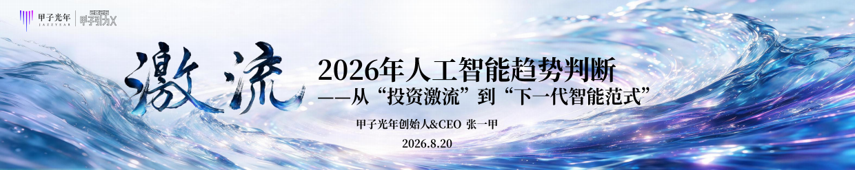 2026年人工智能趋势判断-甲子光年.pdf_第1页