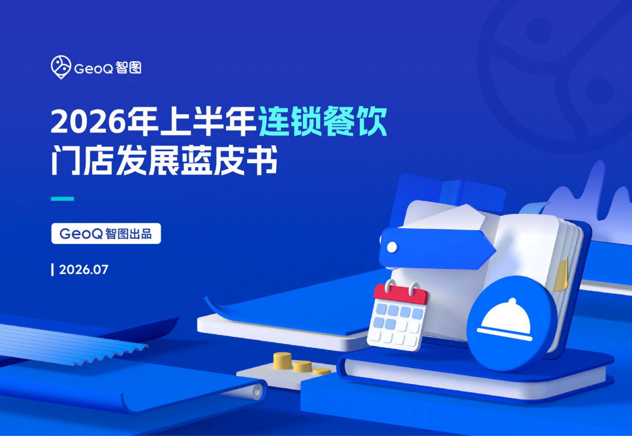 2026年上半年连锁餐饮门店发展蓝皮书-GeoQ智图.pdf_第1页
