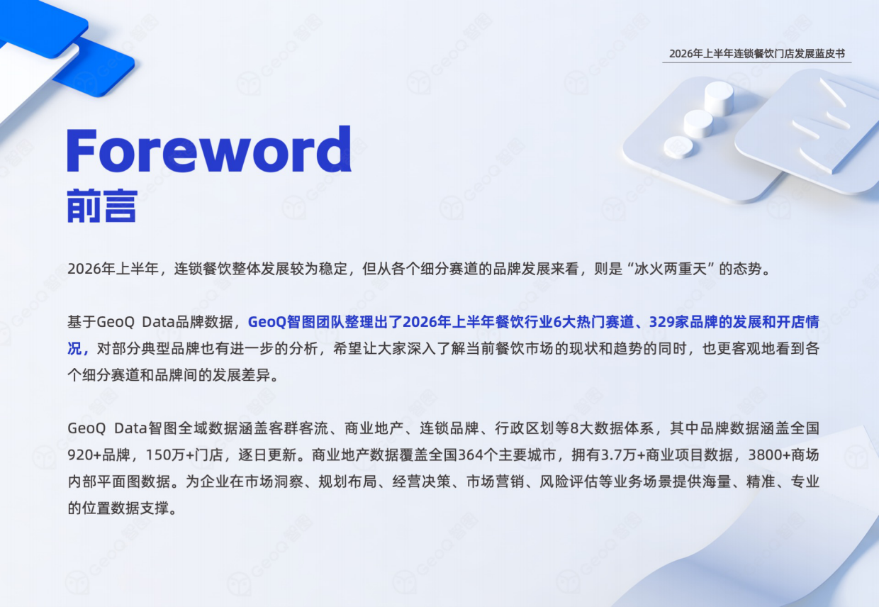 2026年上半年连锁餐饮门店发展蓝皮书-GeoQ智图.pdf_第2页
