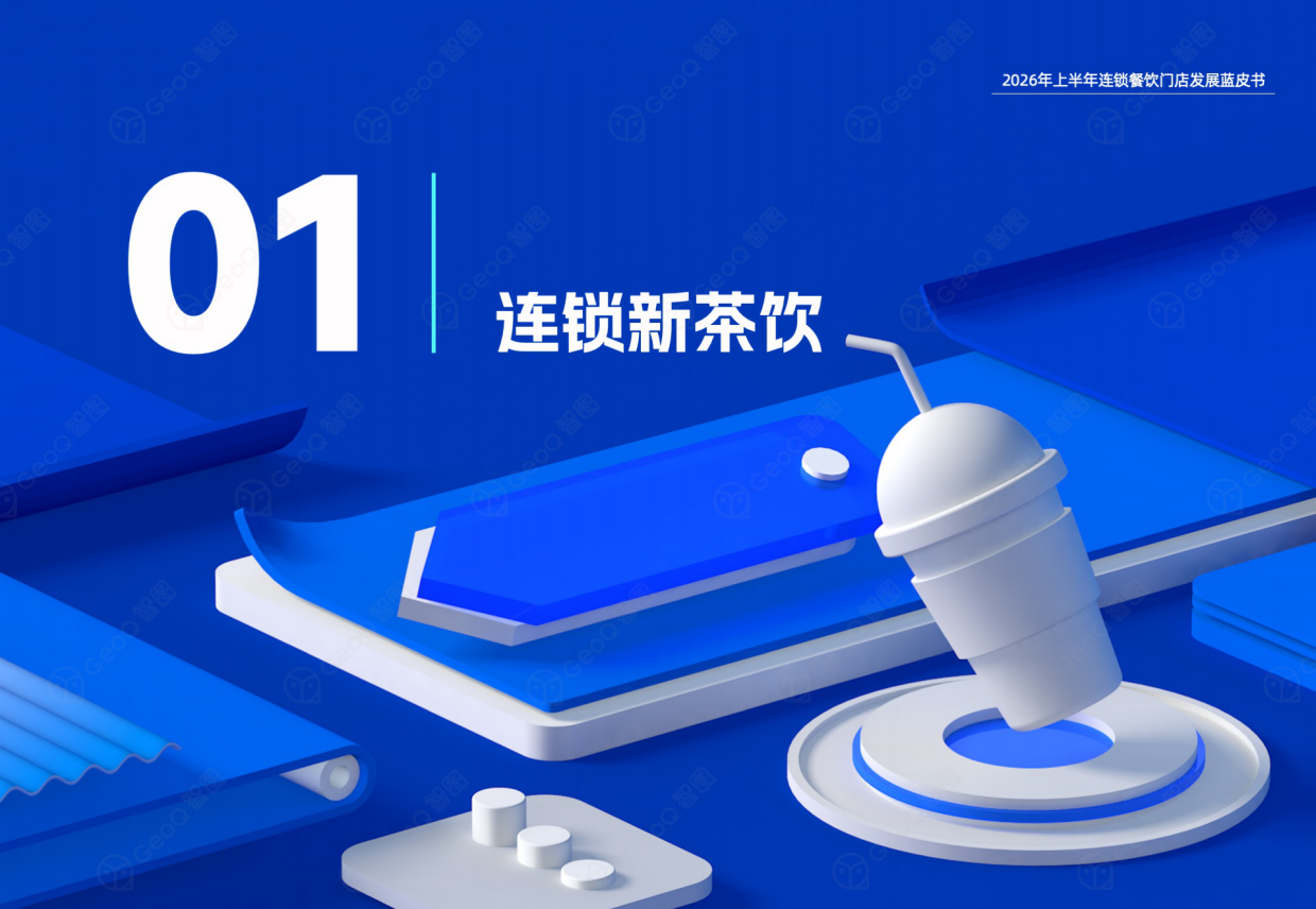 2026年上半年连锁餐饮门店发展蓝皮书-GeoQ智图.pdf_第4页
