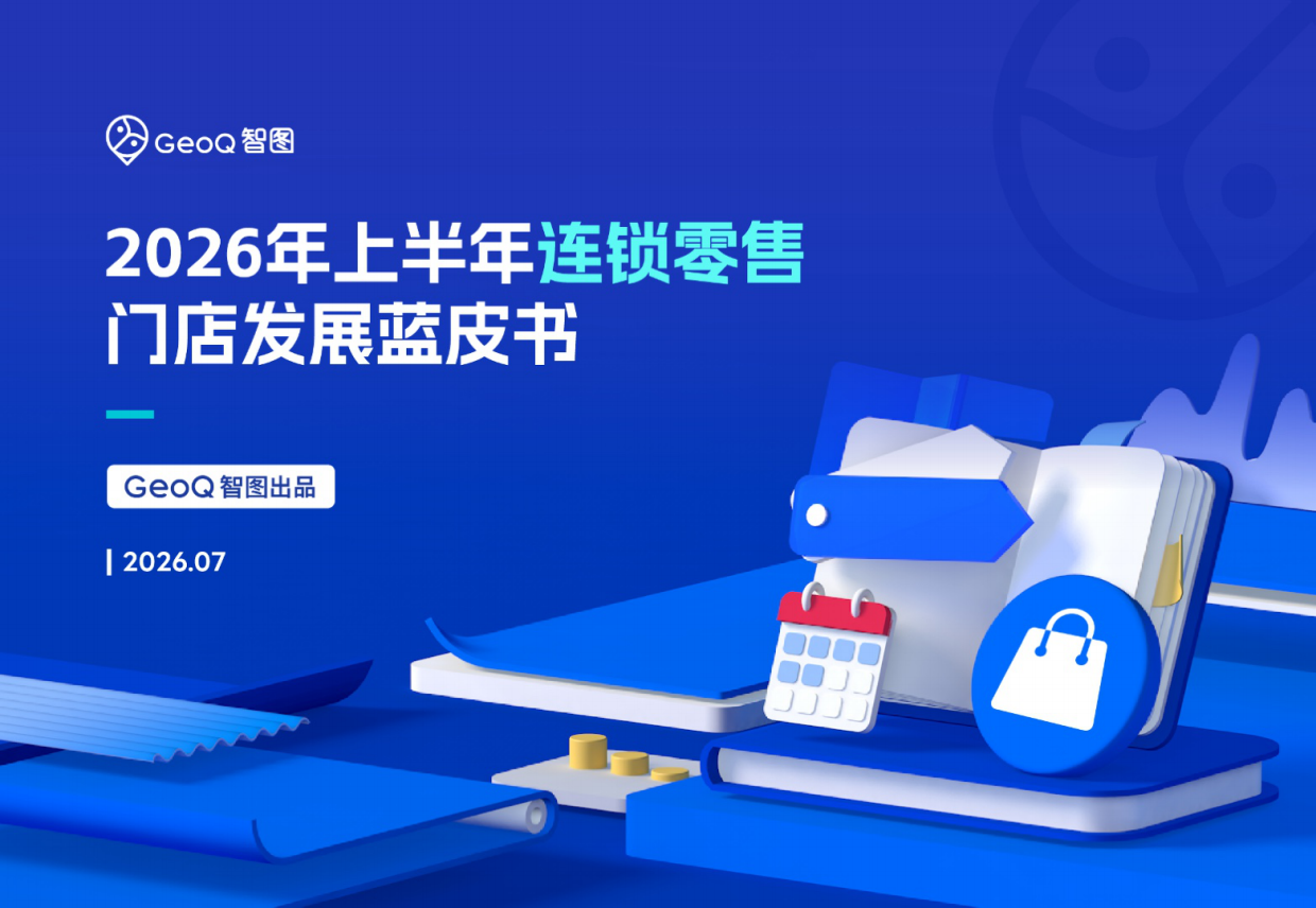 2026年上半年连锁零售门店发展蓝皮书-GeoQ智图.pdf_第1页