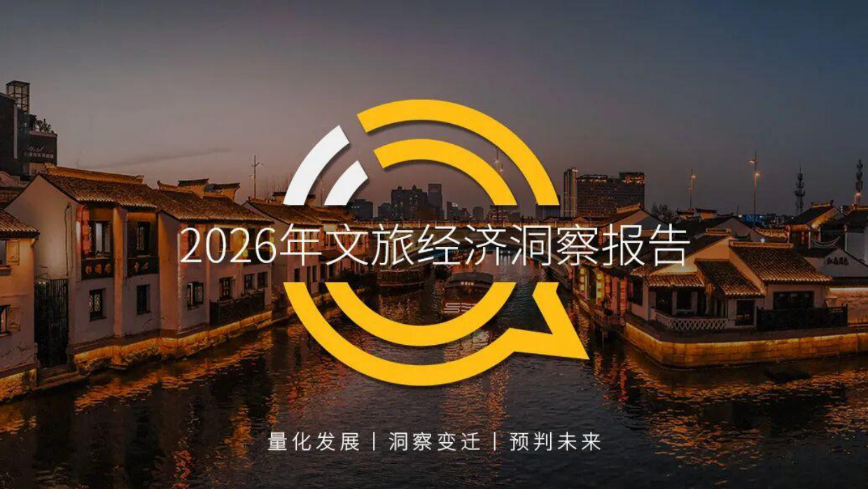 2026年文旅经济洞察报告-QuestMobile.pdf_第1页