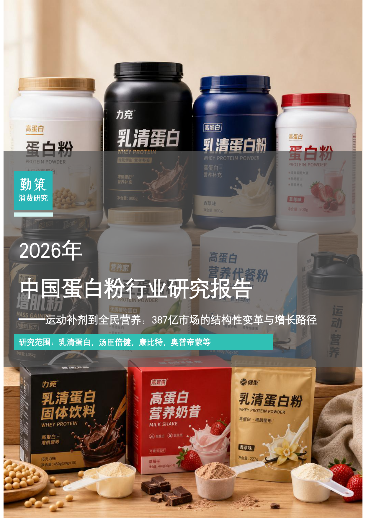 2026年中国蛋白粉行业研究报告-勤策.pdf
