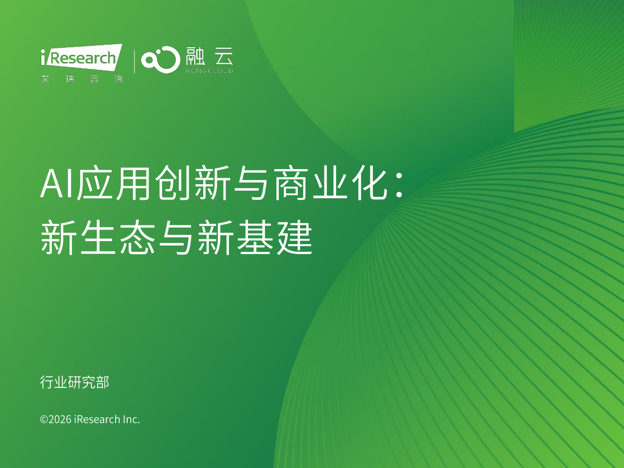 2026年AI应用创新与商业化-新生态与新基建-艾瑞咨询.pdf_第1页