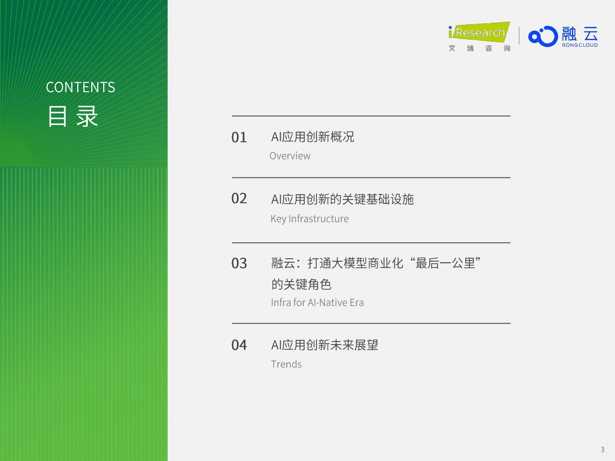 2026年AI应用创新与商业化-新生态与新基建-艾瑞咨询.pdf_第3页