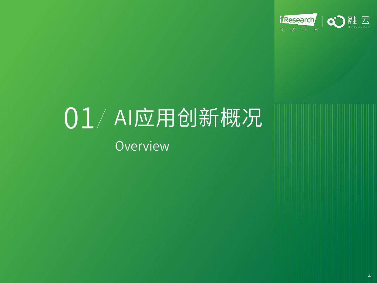 2026年AI应用创新与商业化-新生态与新基建-艾瑞咨询.pdf_第4页