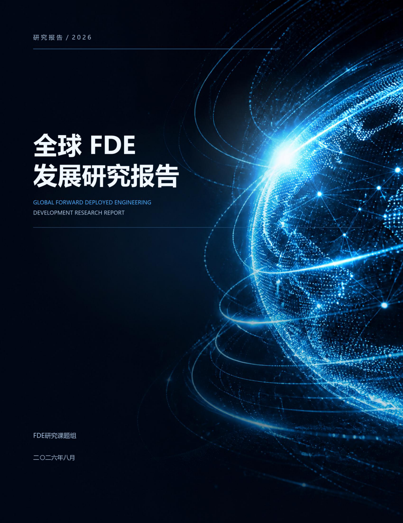 2026全球FDE发展研究报告-FDE时代.pdf_第1页