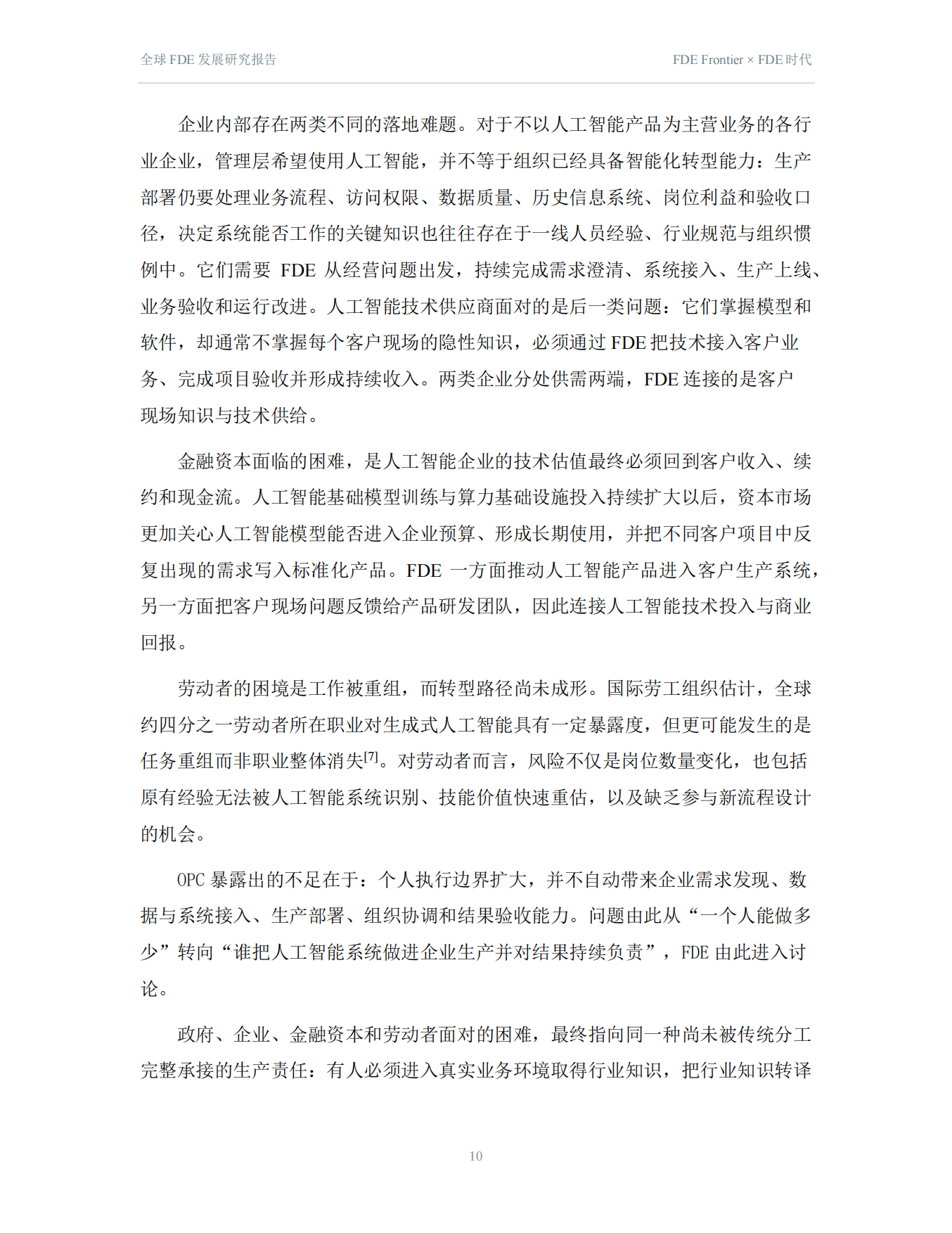 2026全球FDE发展研究报告-FDE时代.pdf_第10页