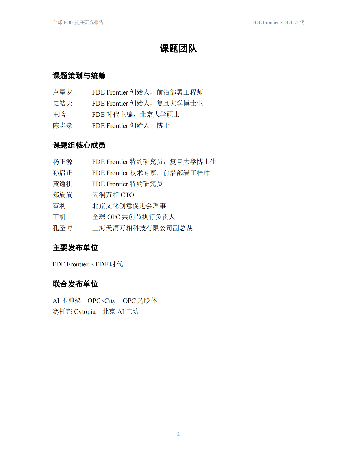 2026全球FDE发展研究报告-FDE时代.pdf_第2页