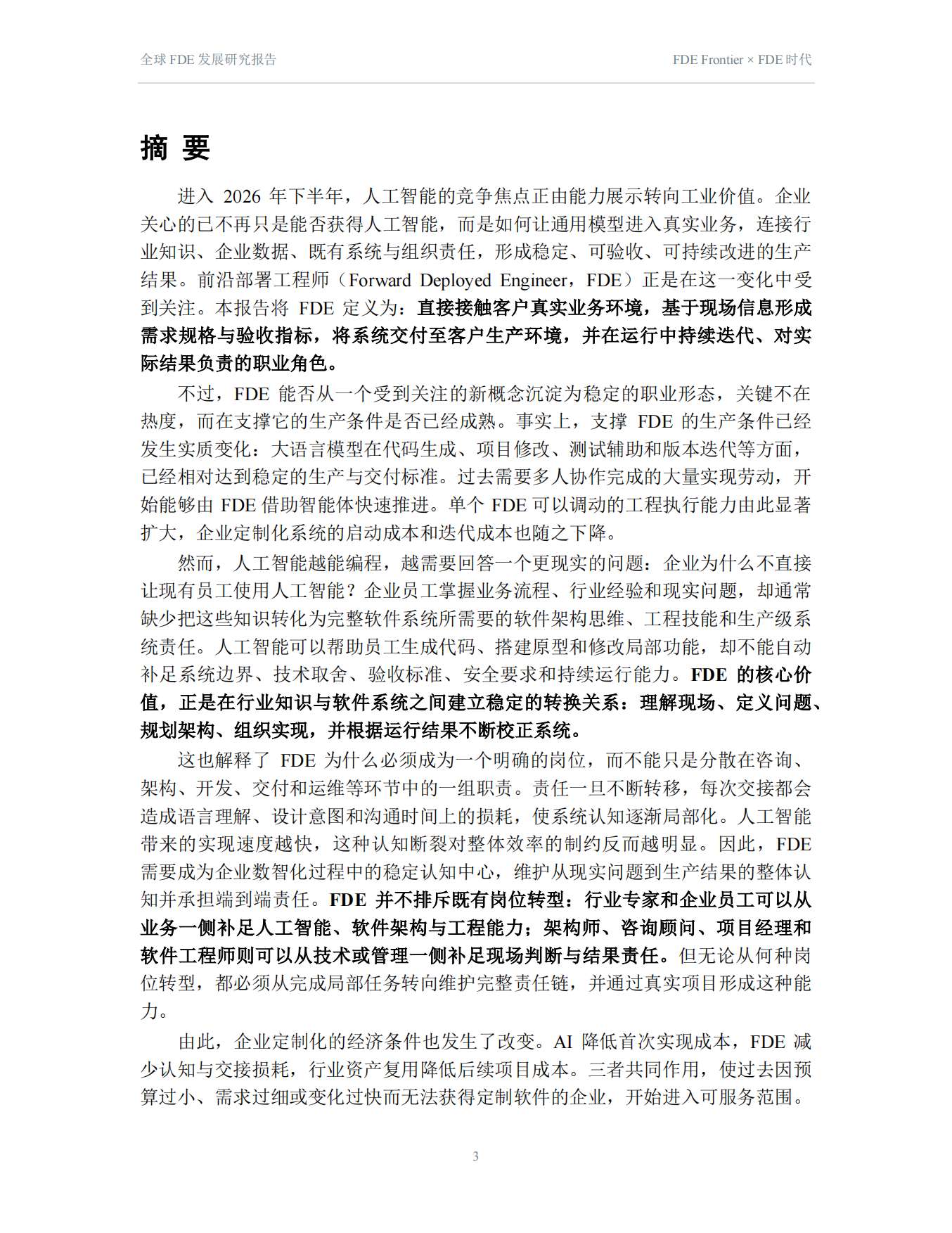 2026全球FDE发展研究报告-FDE时代.pdf_第3页
