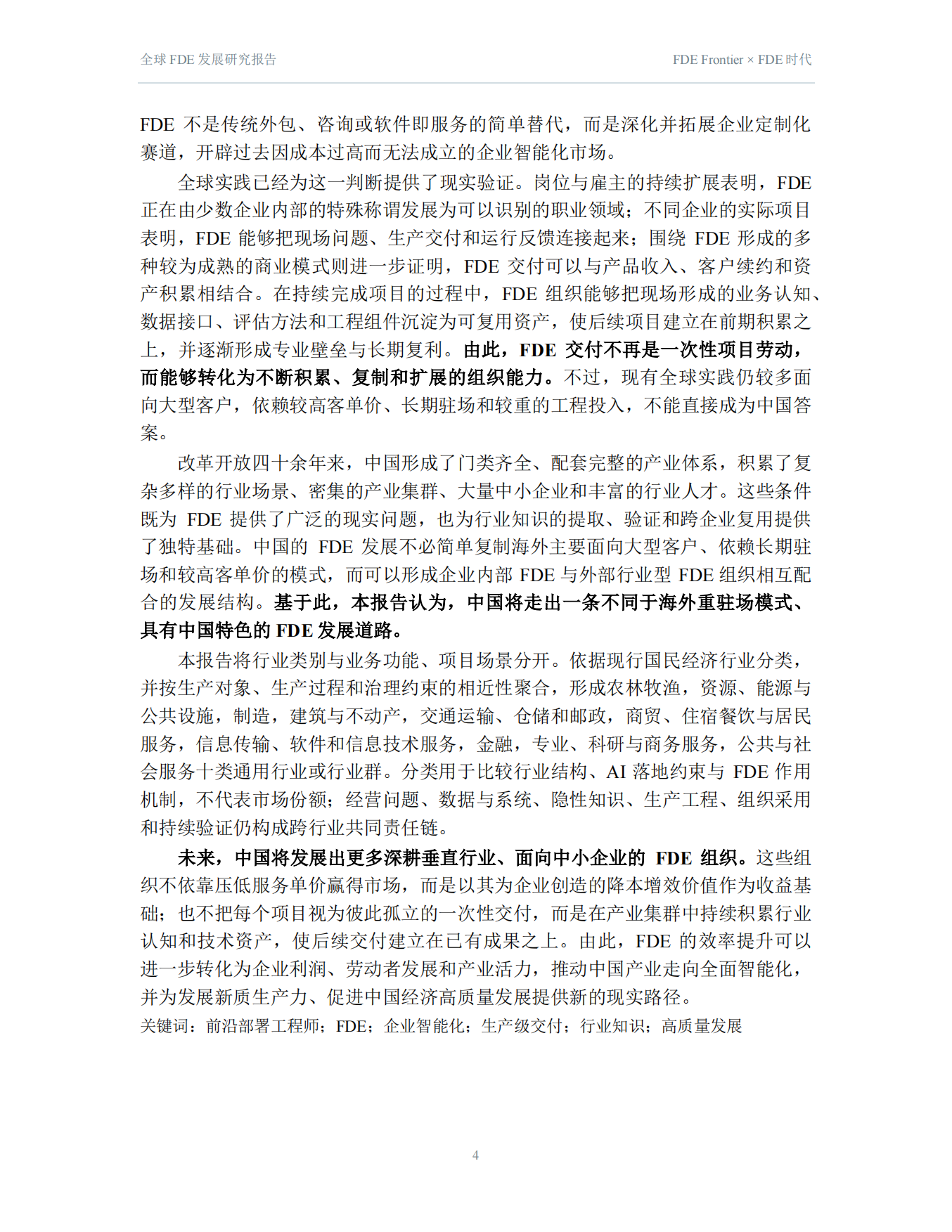 2026全球FDE发展研究报告-FDE时代.pdf_第4页