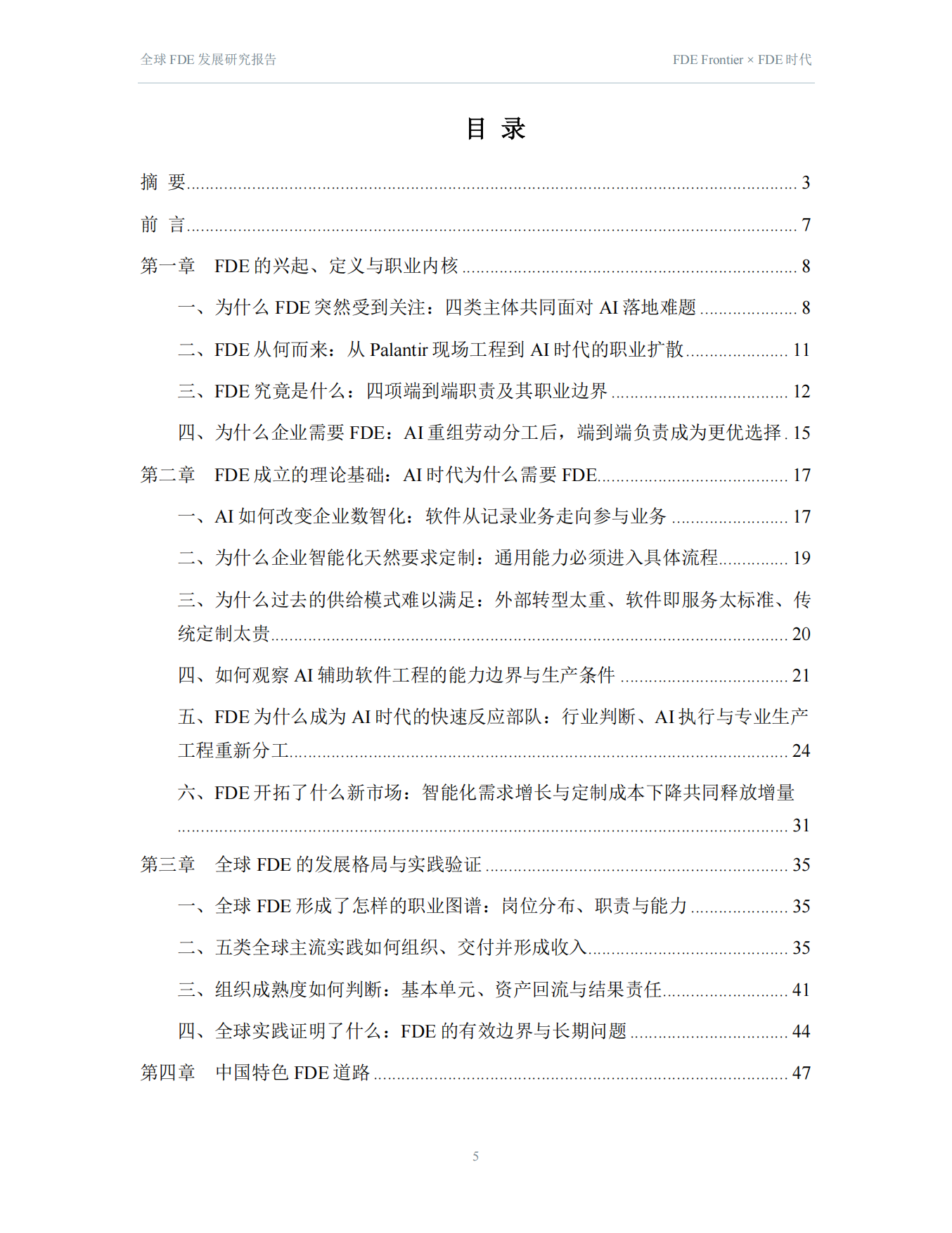 2026全球FDE发展研究报告-FDE时代.pdf_第5页