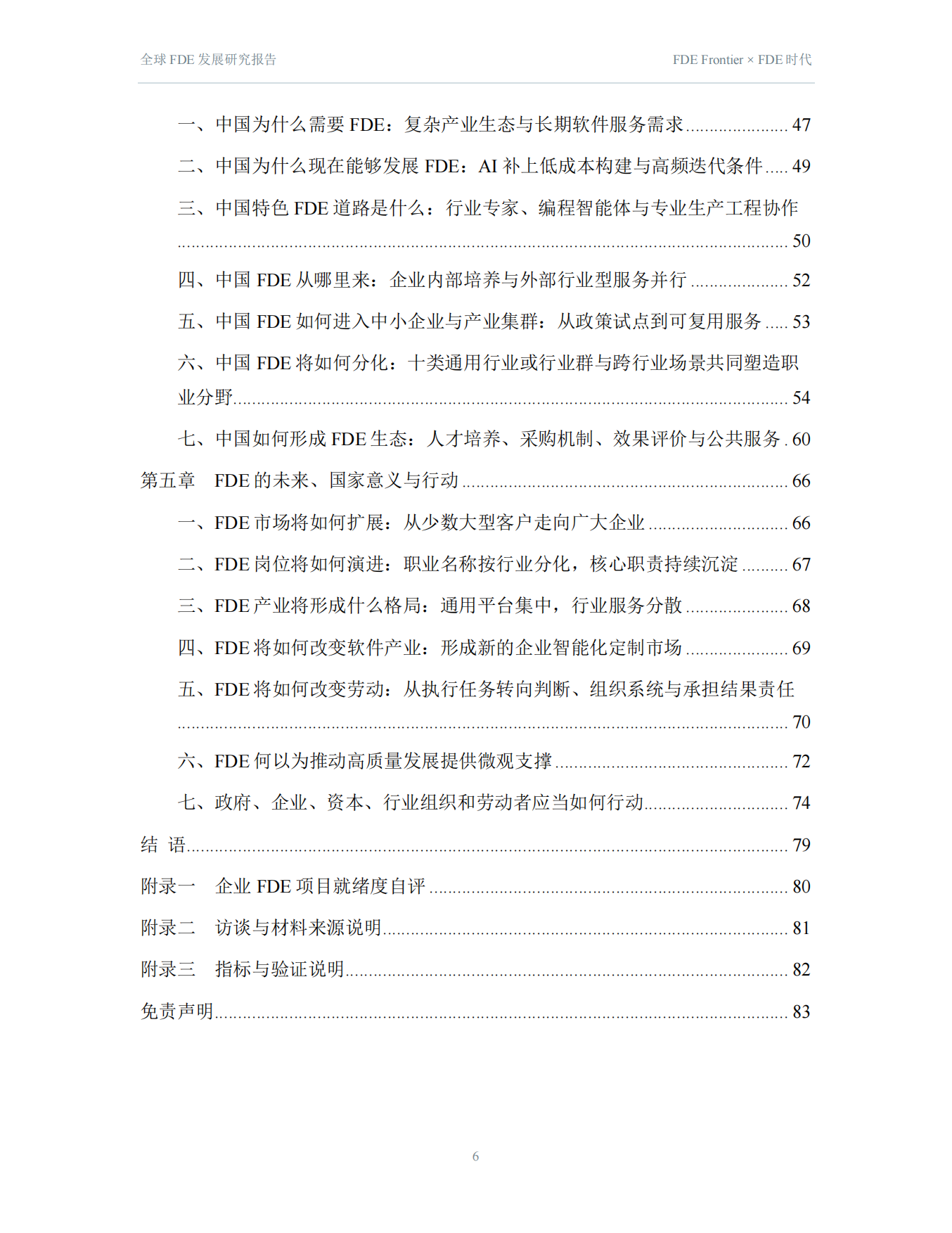 2026全球FDE发展研究报告-FDE时代.pdf_第6页