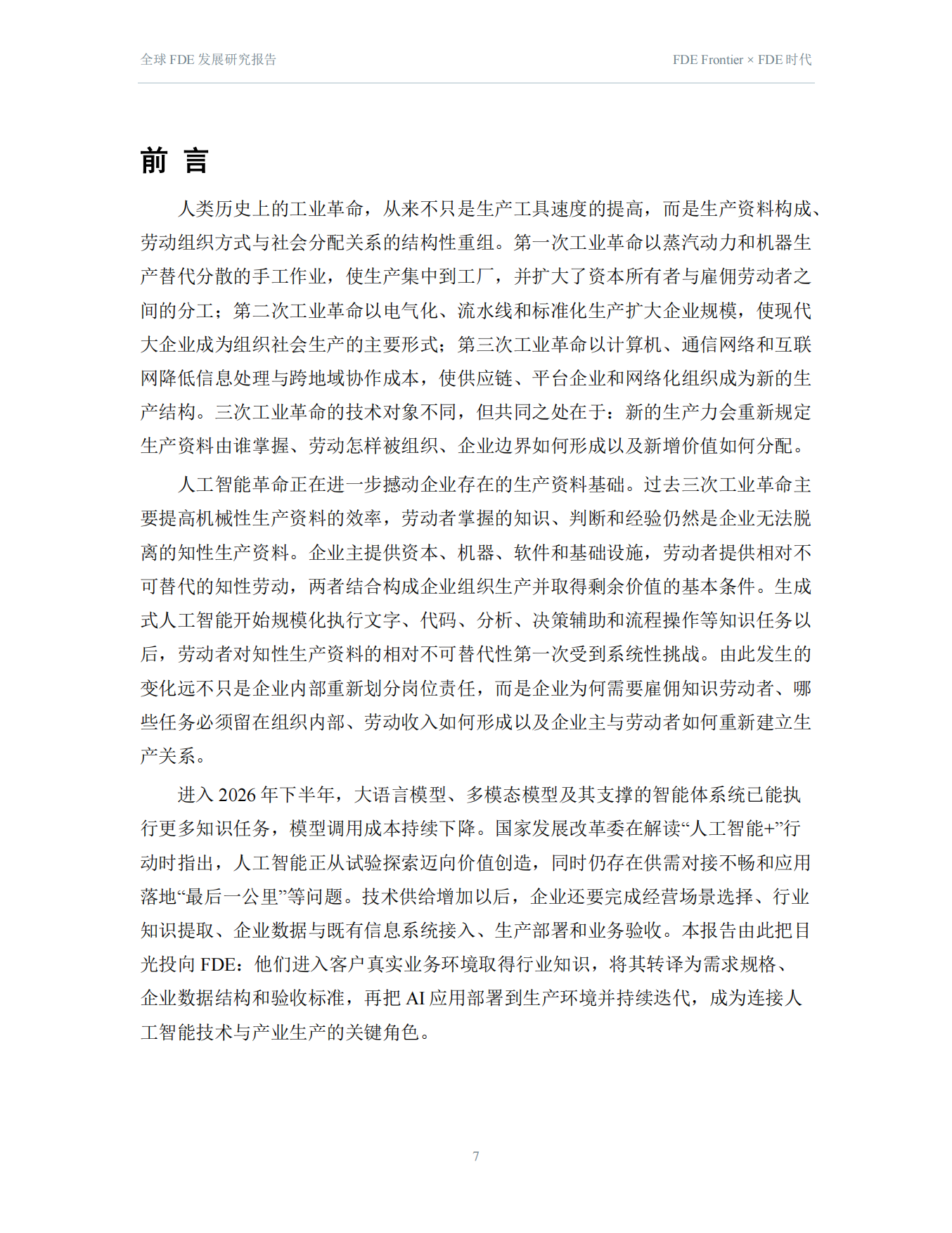 2026全球FDE发展研究报告-FDE时代.pdf_第7页