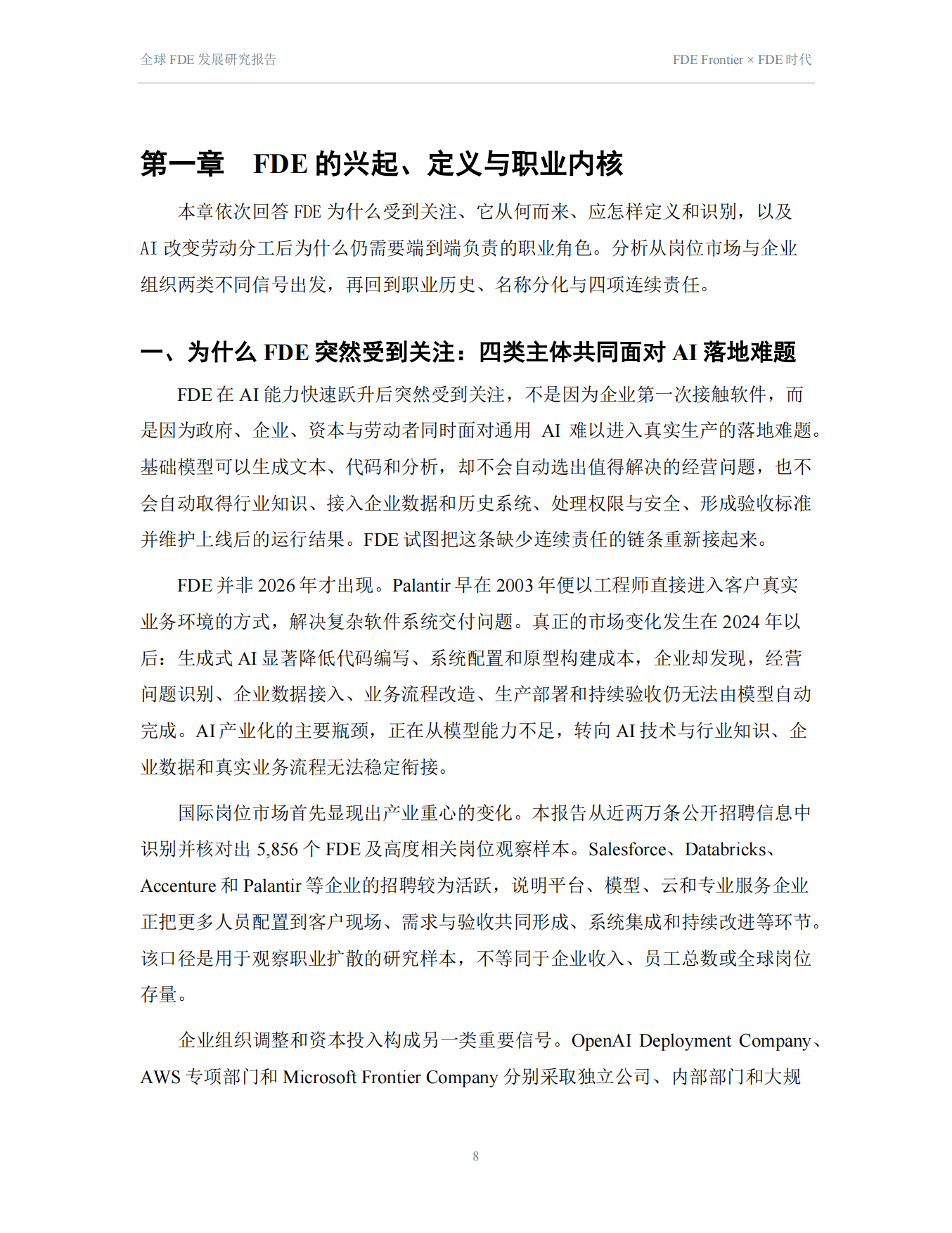 2026全球FDE发展研究报告-FDE时代.pdf_第8页