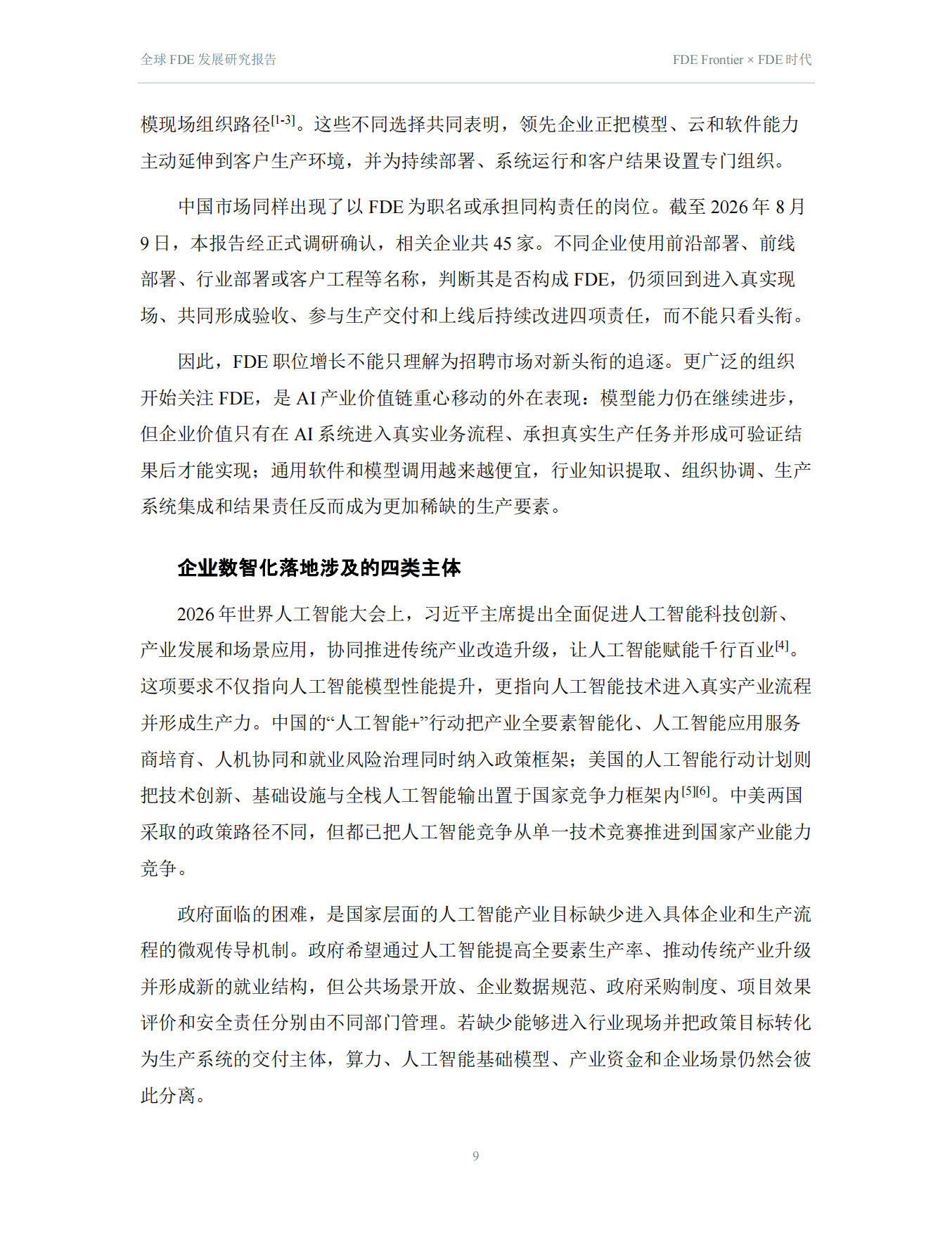 2026全球FDE发展研究报告-FDE时代.pdf_第9页