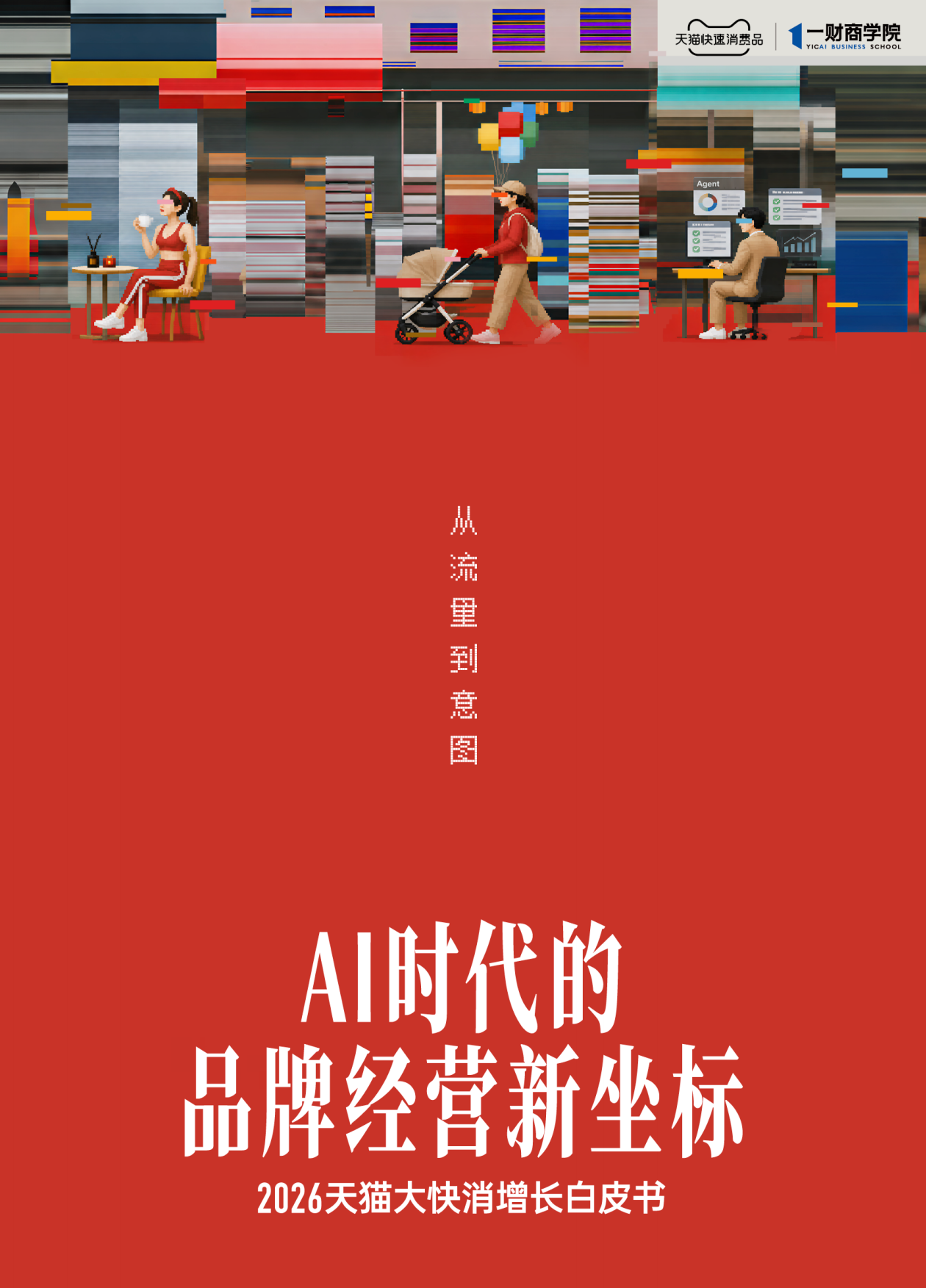 2026天猫大快消增长白皮书-一财商学院&天猫.pdf_第1页