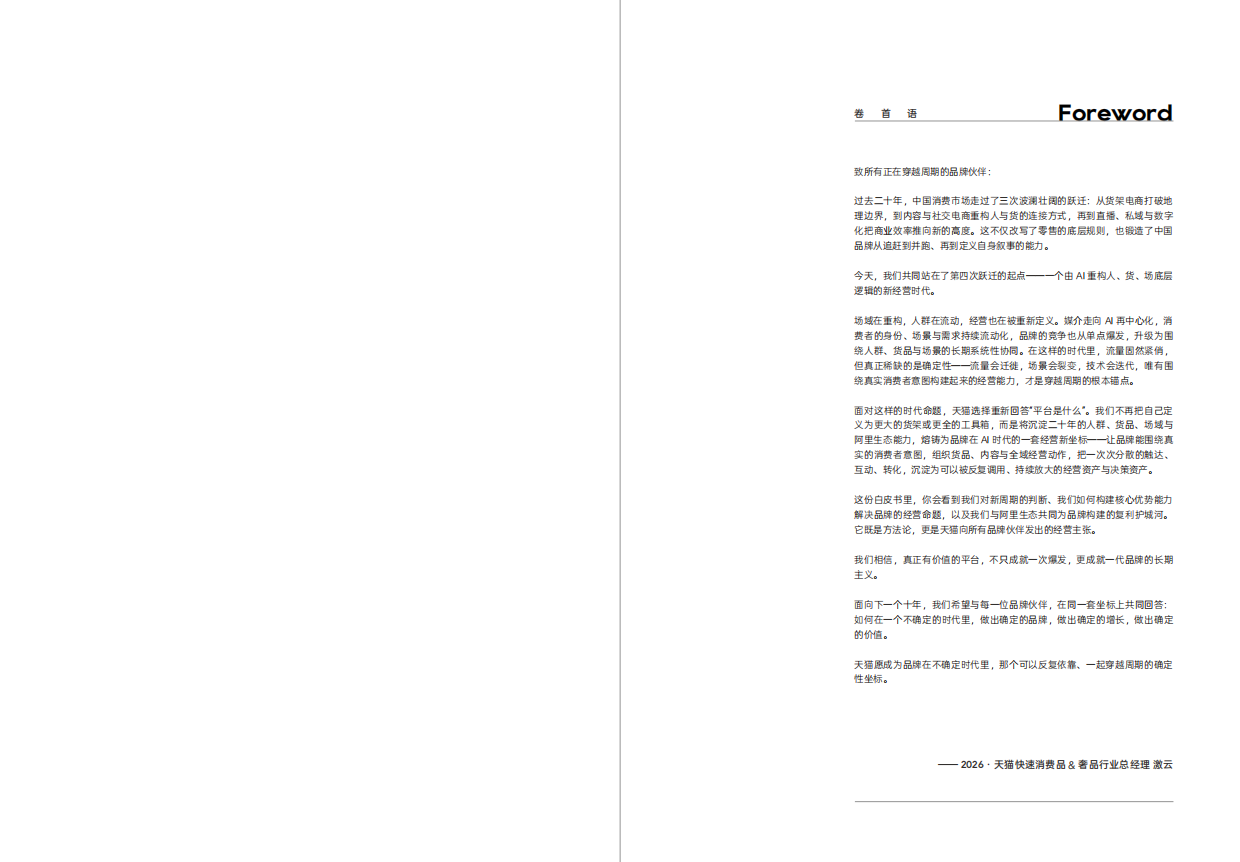 2026天猫大快消增长白皮书-一财商学院&天猫.pdf_第2页
