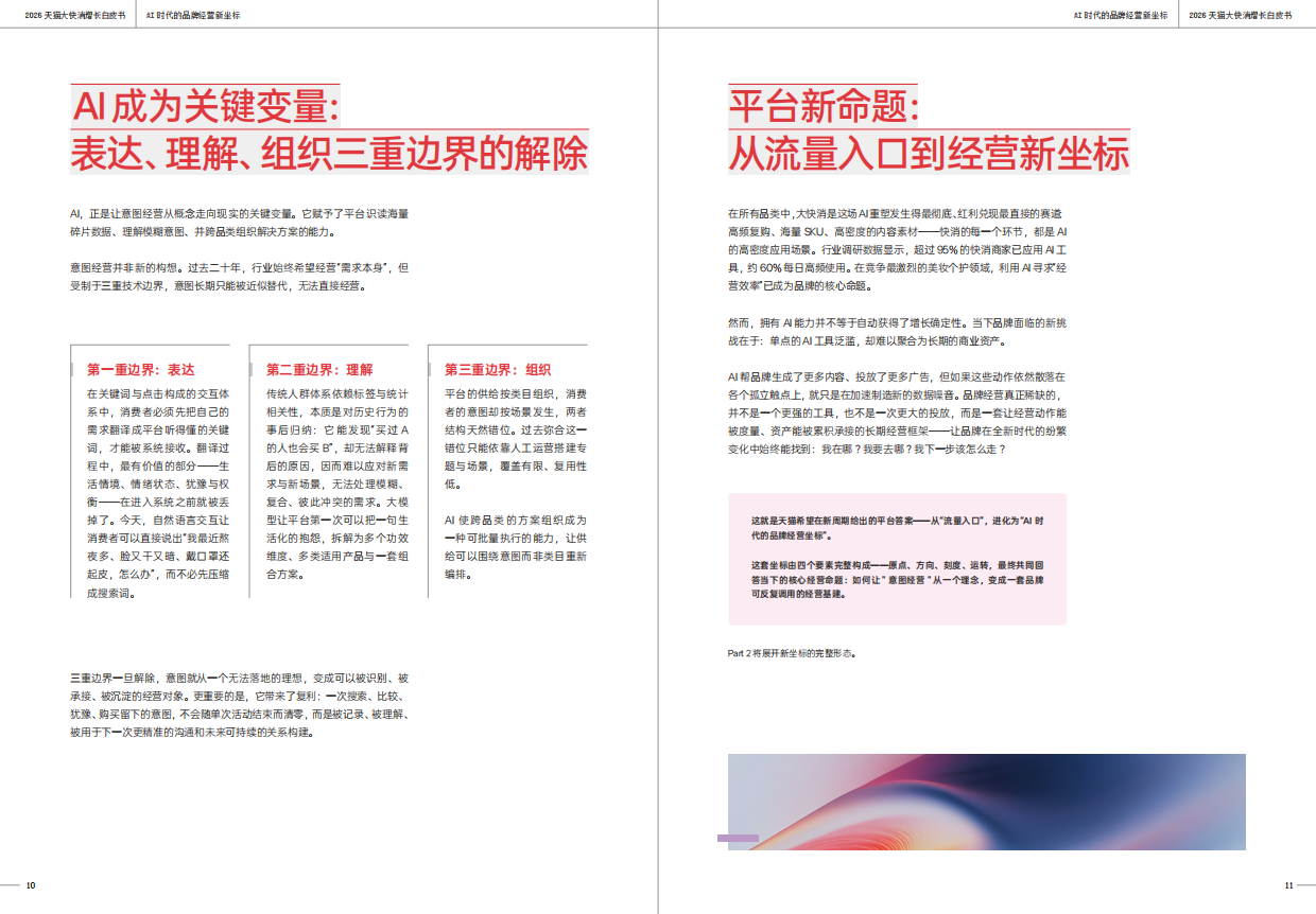 2026天猫大快消增长白皮书-一财商学院&天猫.pdf_第6页