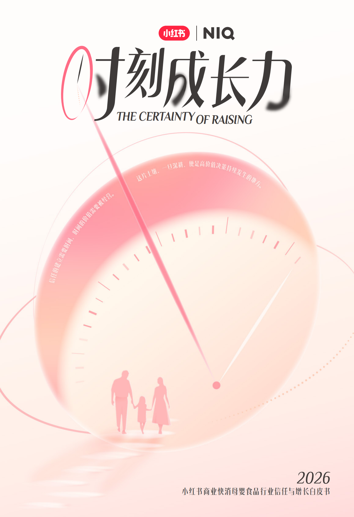 2026小红书商业快消·母婴食品行业信任与增长白皮书.pdf_第1页