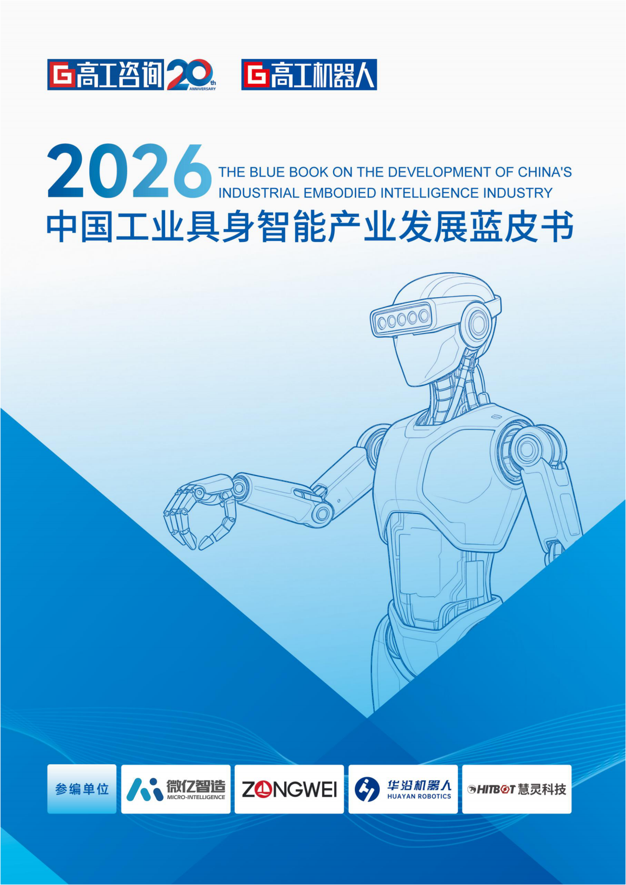 2026中国工业具身智能产业发展蓝皮书-高工咨询（GGII）.pdf_第1页