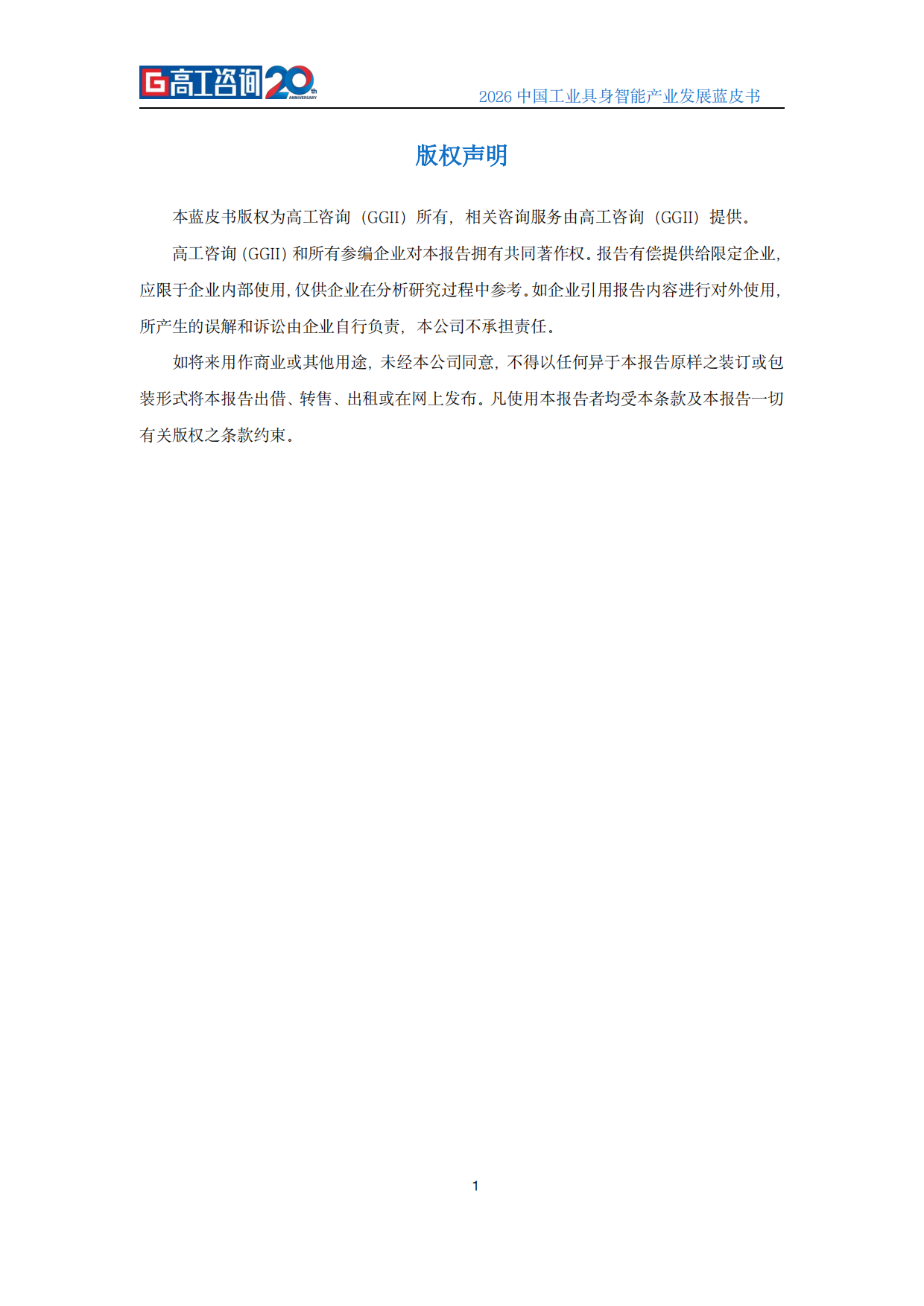 2026中国工业具身智能产业发展蓝皮书-高工咨询（GGII）.pdf_第2页