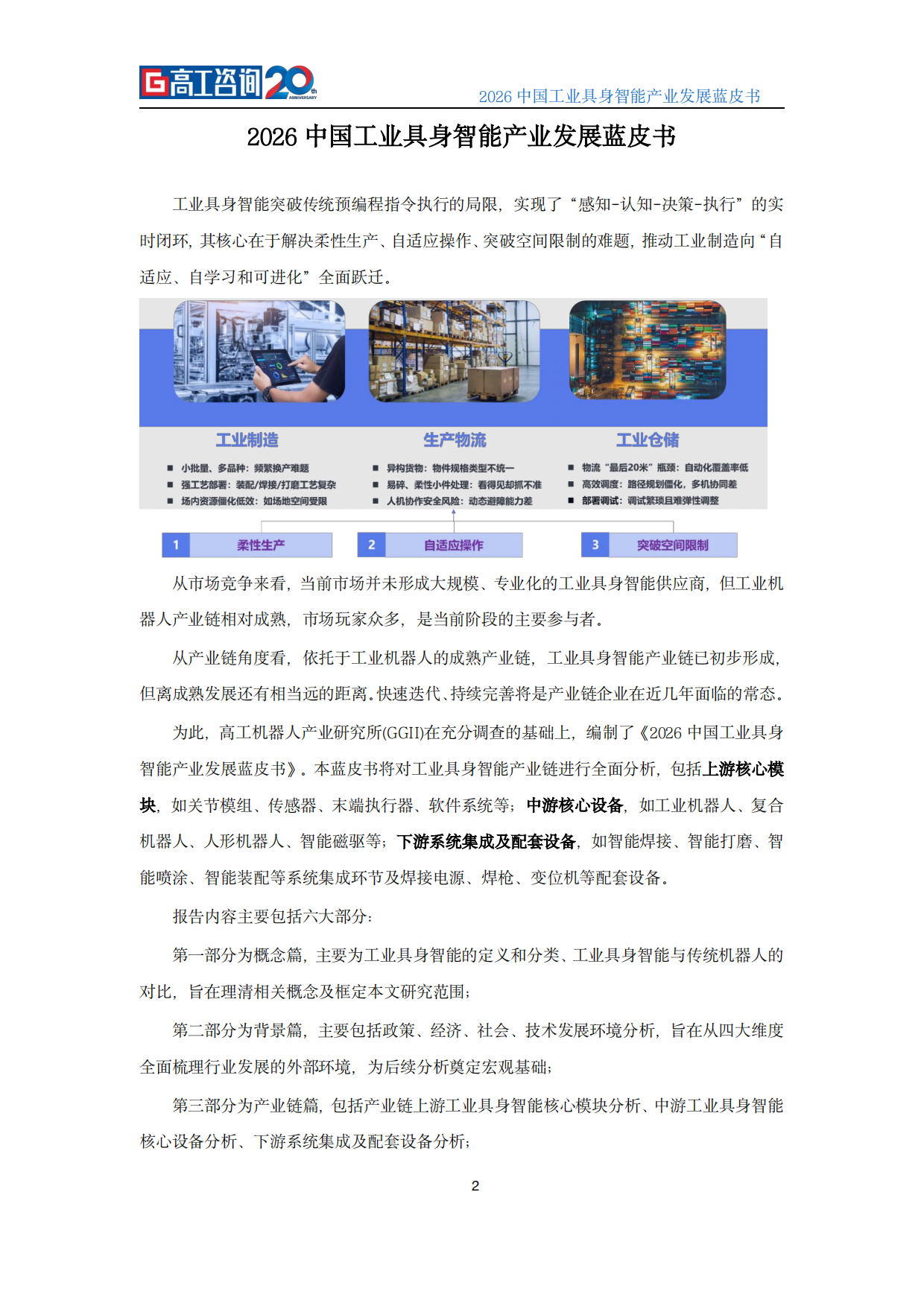 2026中国工业具身智能产业发展蓝皮书-高工咨询（GGII）.pdf_第3页