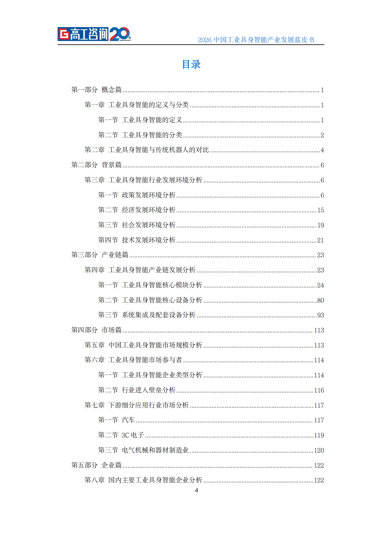 2026中国工业具身智能产业发展蓝皮书-高工咨询（GGII）.pdf_第5页