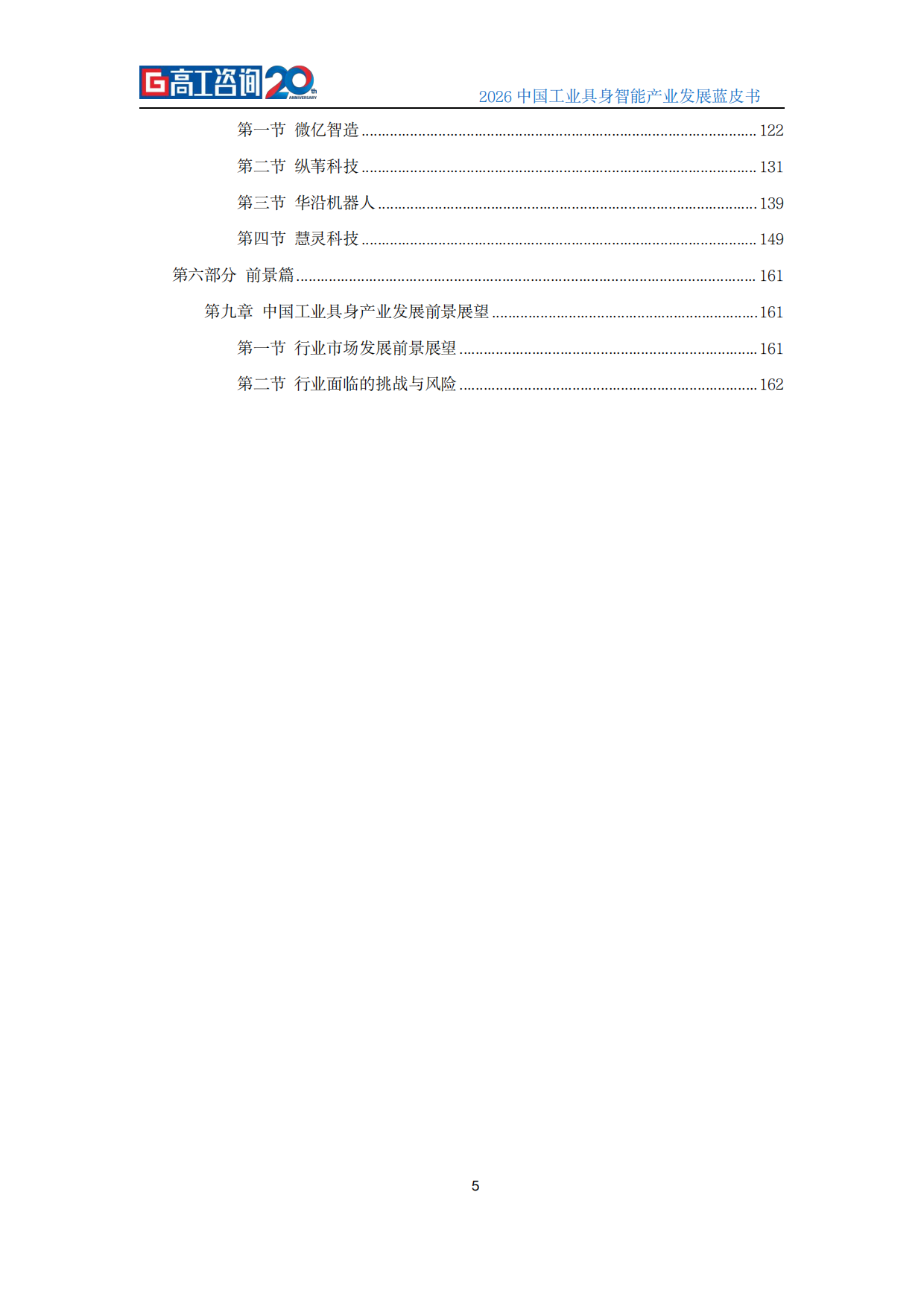 2026中国工业具身智能产业发展蓝皮书-高工咨询（GGII）.pdf_第6页